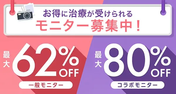 湘南美容クリニックのモニター