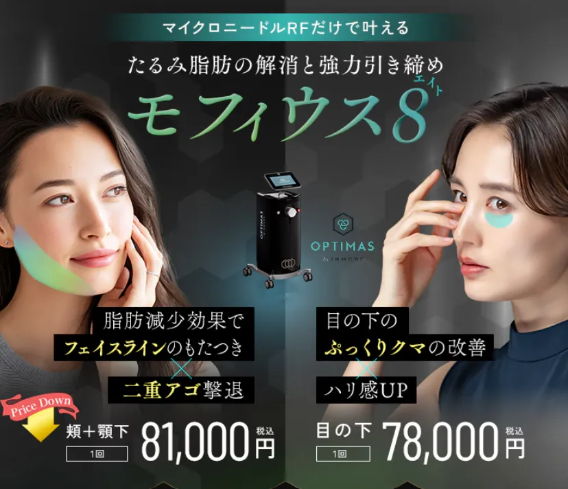 湘南美容クリニックのモフィウス8