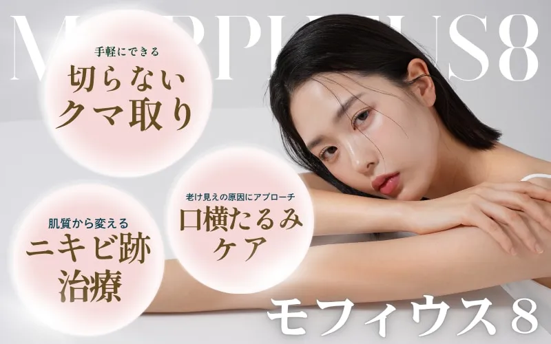 湘南美容クリニックのモフィウス8について