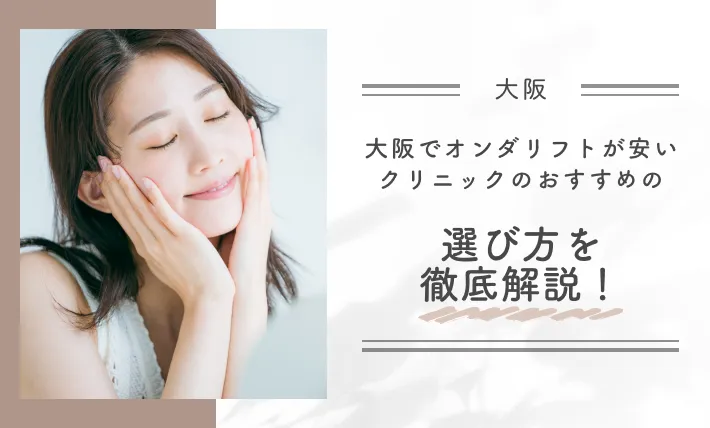 大阪でオンダリフトが安いクリニックのおすすめの選び方を徹底解説！