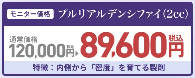 大阪でプルリアルデンシファイが安いおすすめのクリニック TAクリニックのLP画像 モニター価格