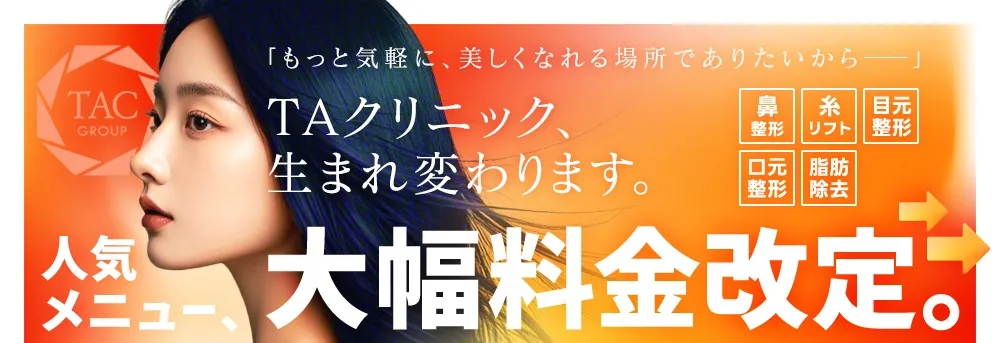 大阪でプルリアルデンシファイが安いおすすめのクリニック TAクリニックのLP画像 料金改定