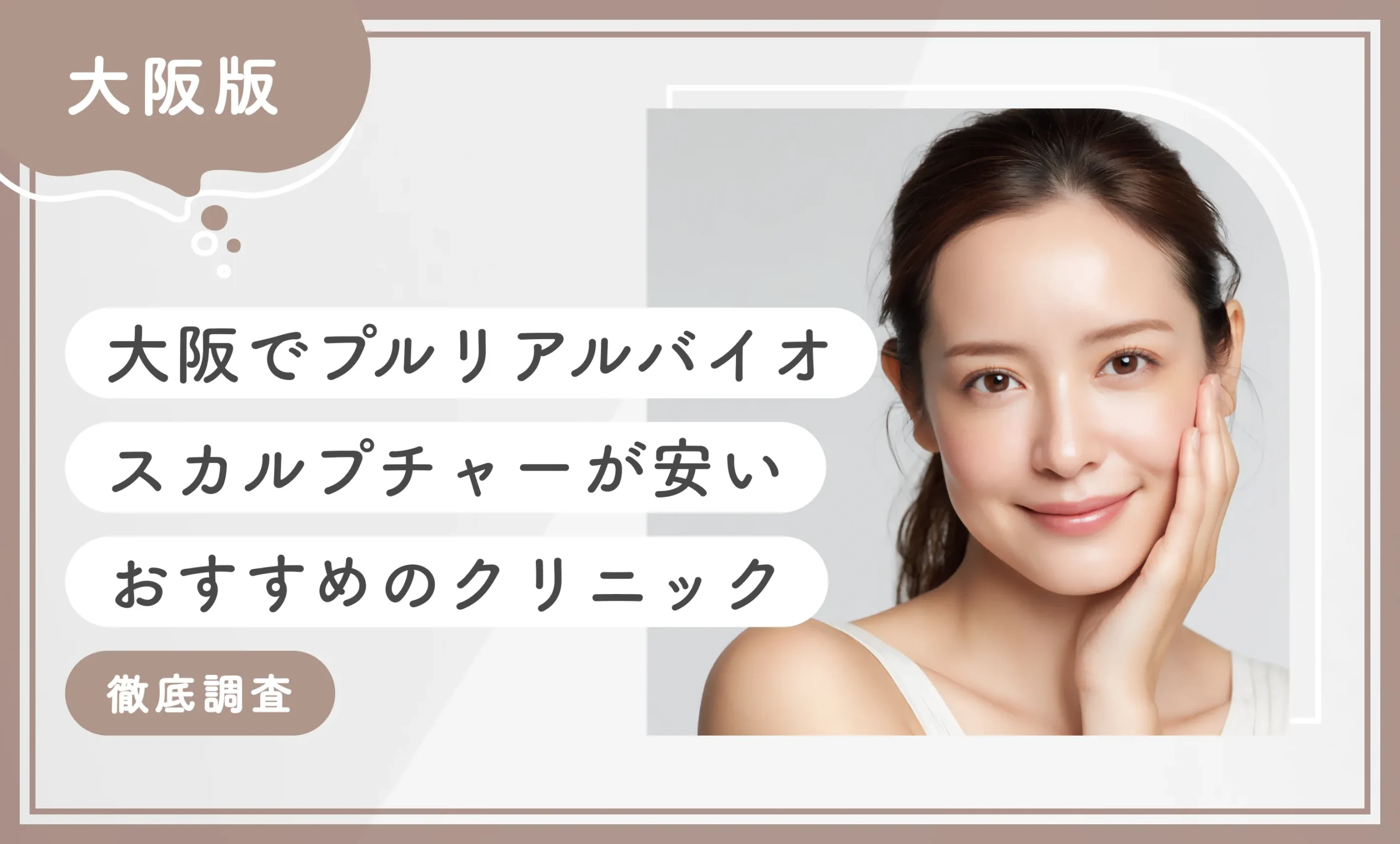 大阪でプルリアルバイオスカルプチャーが安いおすすめのクリニック徹底調査
