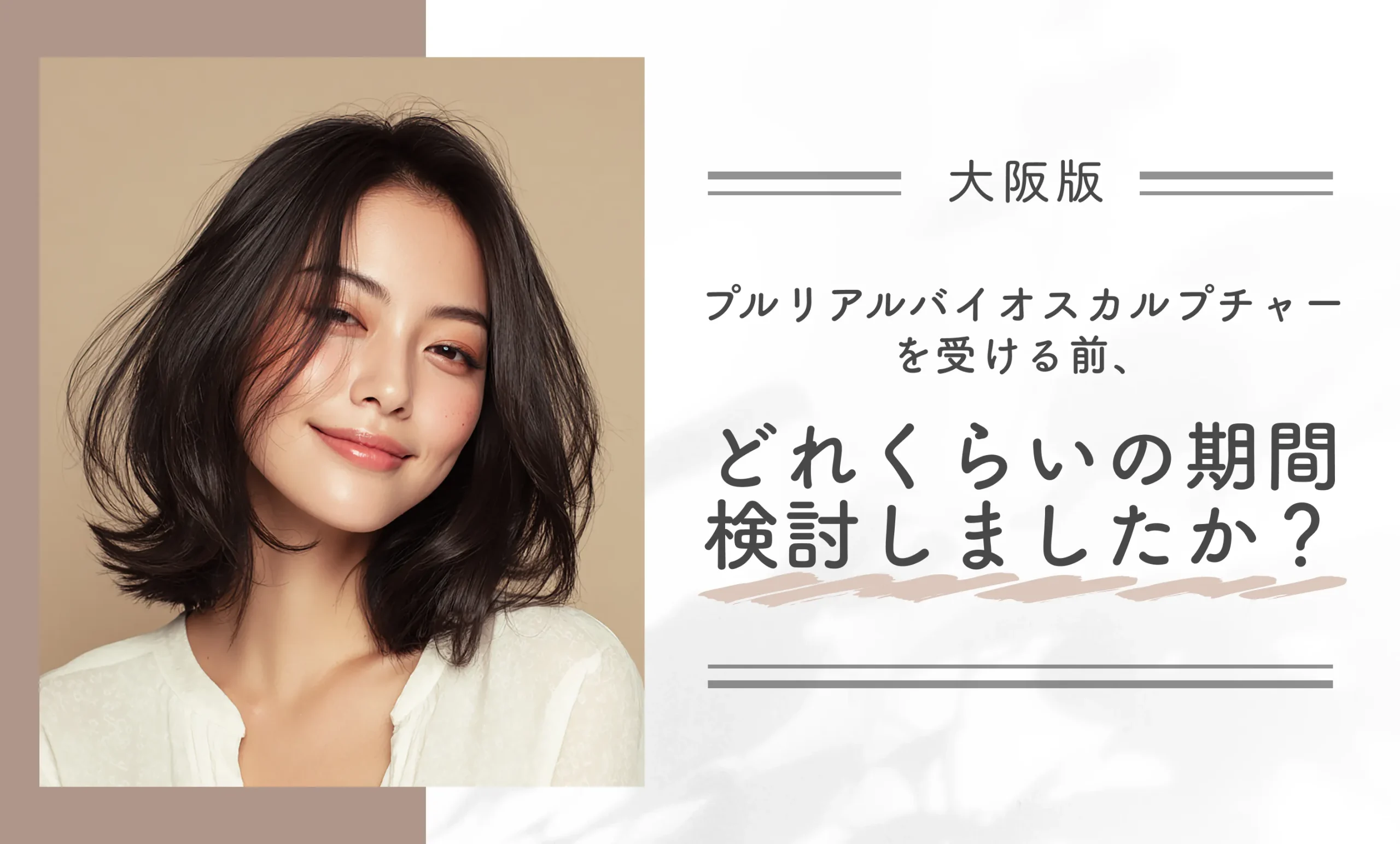 プルリアルバイオスカルプチャーを受ける前、どれくらいの期間検討しましたか？