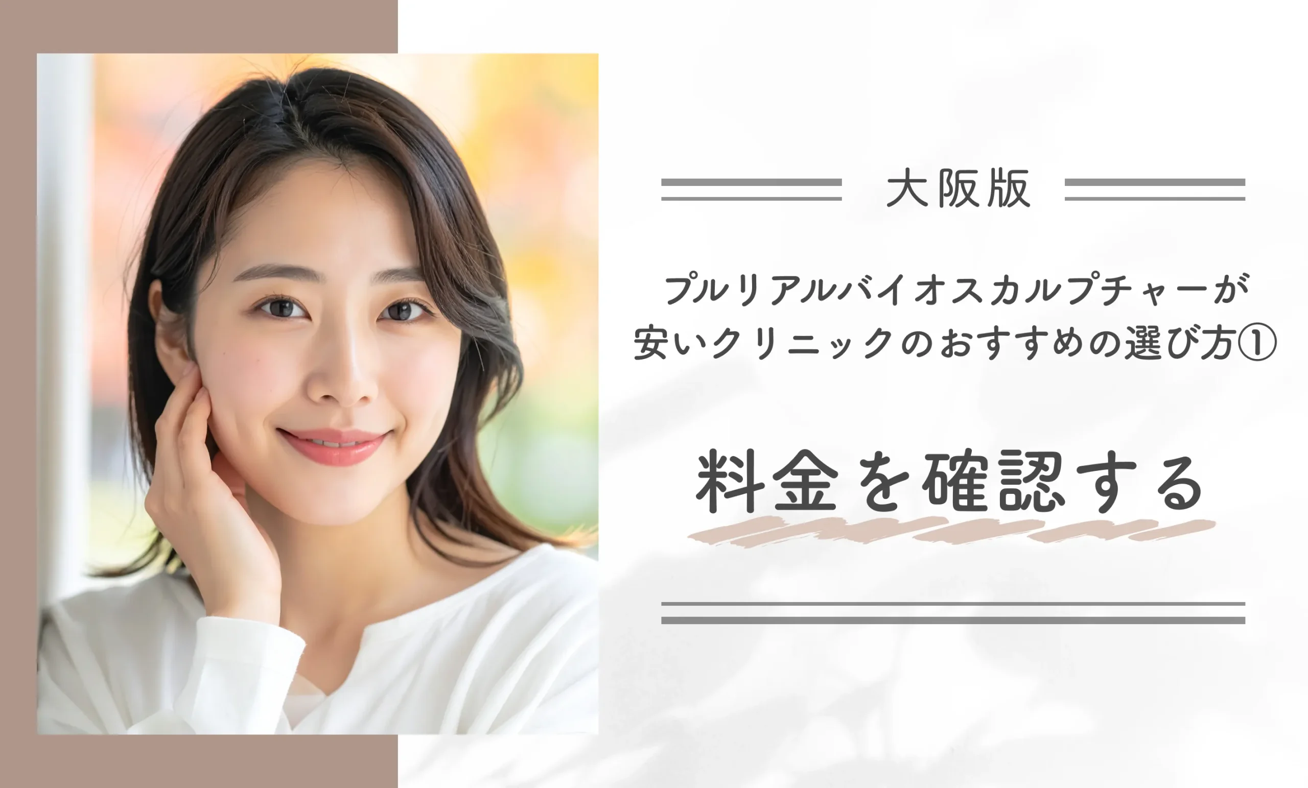 大阪でプルリアルバイオスカルプチャーが安いクリニックのおすすめの選び方①料金を確認する
