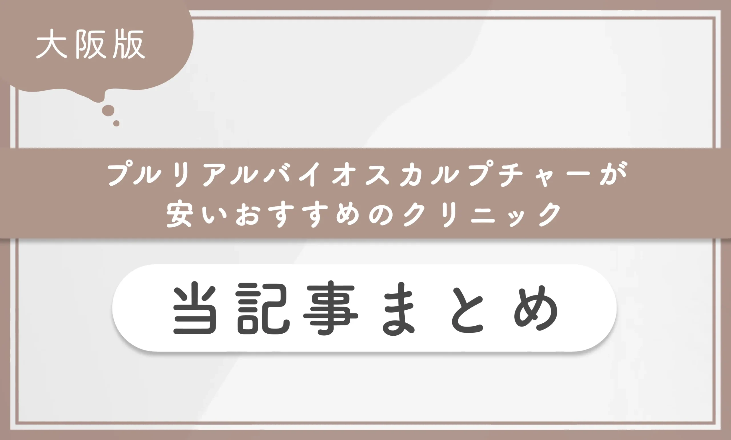 大阪でプルリアルバイオスカルプチャーが安いおすすめのクリニック 当記事まとめ