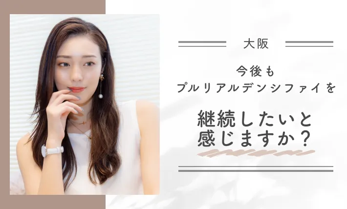 今後もプルリアルデンシファイを継続したいと感じますか?