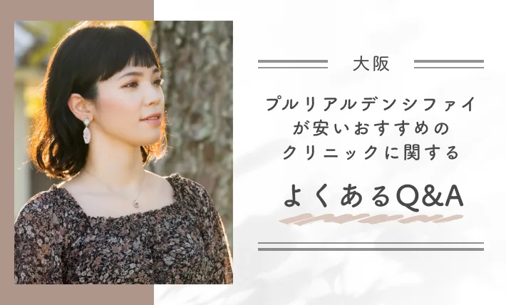 大阪でプルリアルデンシファイが安いおすすめのクリニックに関するよくあるQ&A