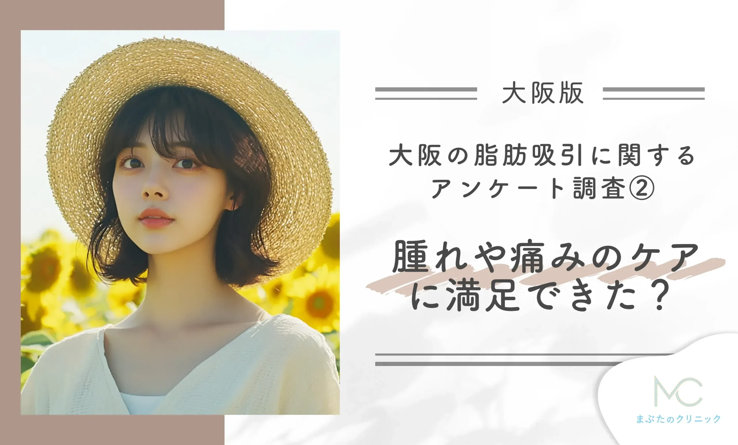 大阪の脂肪吸引に関するアンケート調査② 腫れや痛みのケアに満足できた？