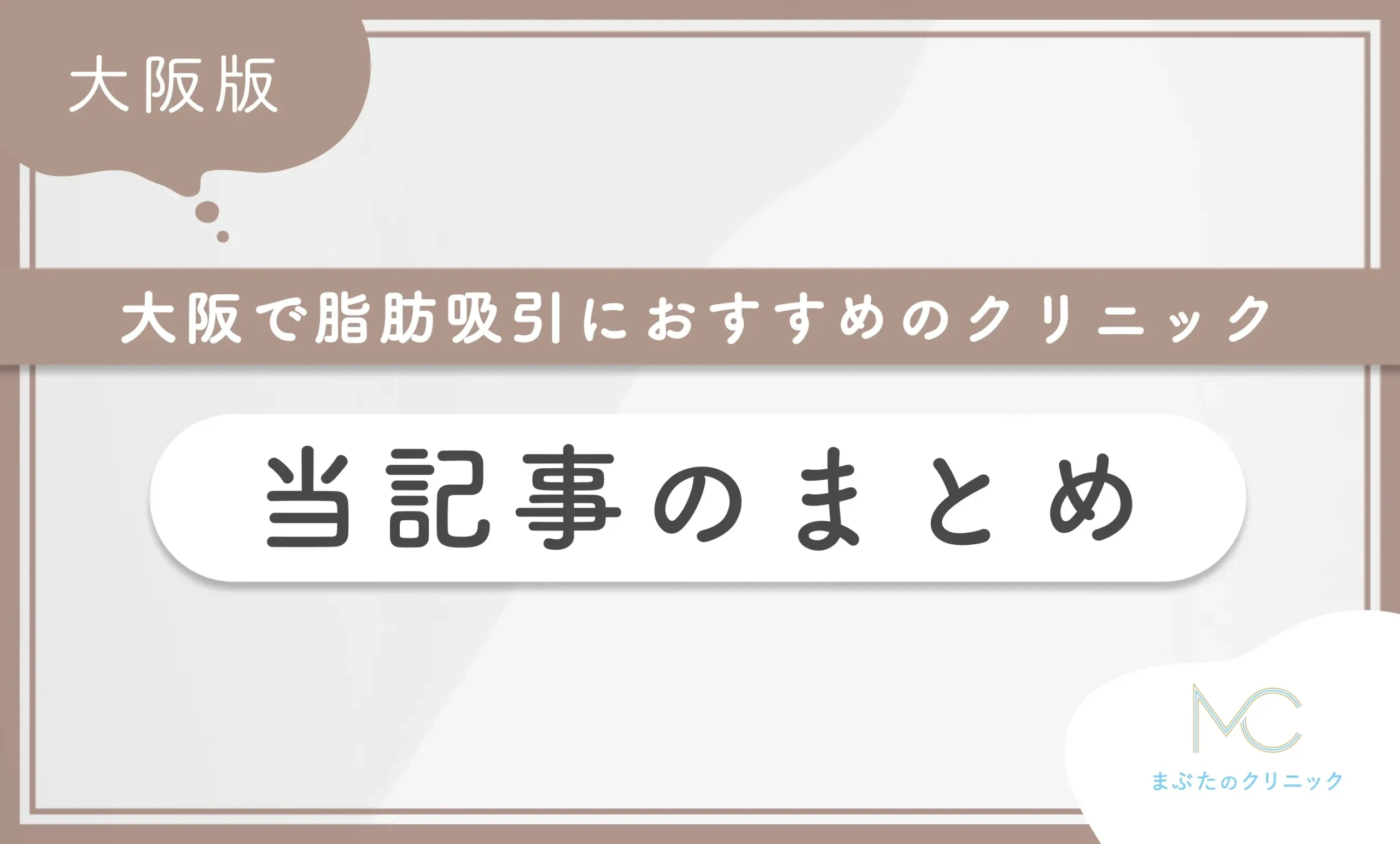 大阪で脂肪吸引におすすめのクリニック 当記事のまとめ