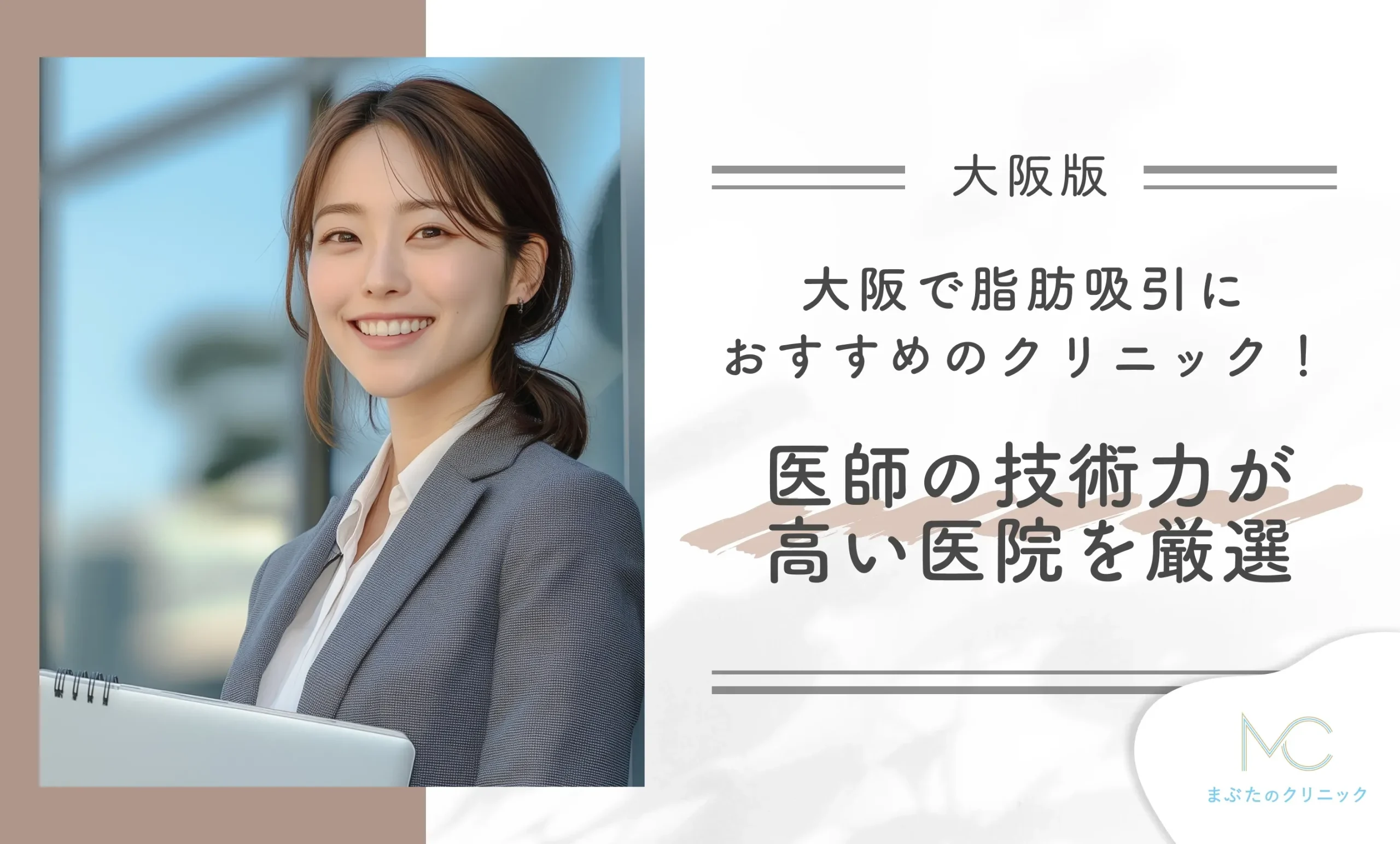大阪で脂肪吸引におすすめのクリニック！医師の技術力が高い医院を厳選