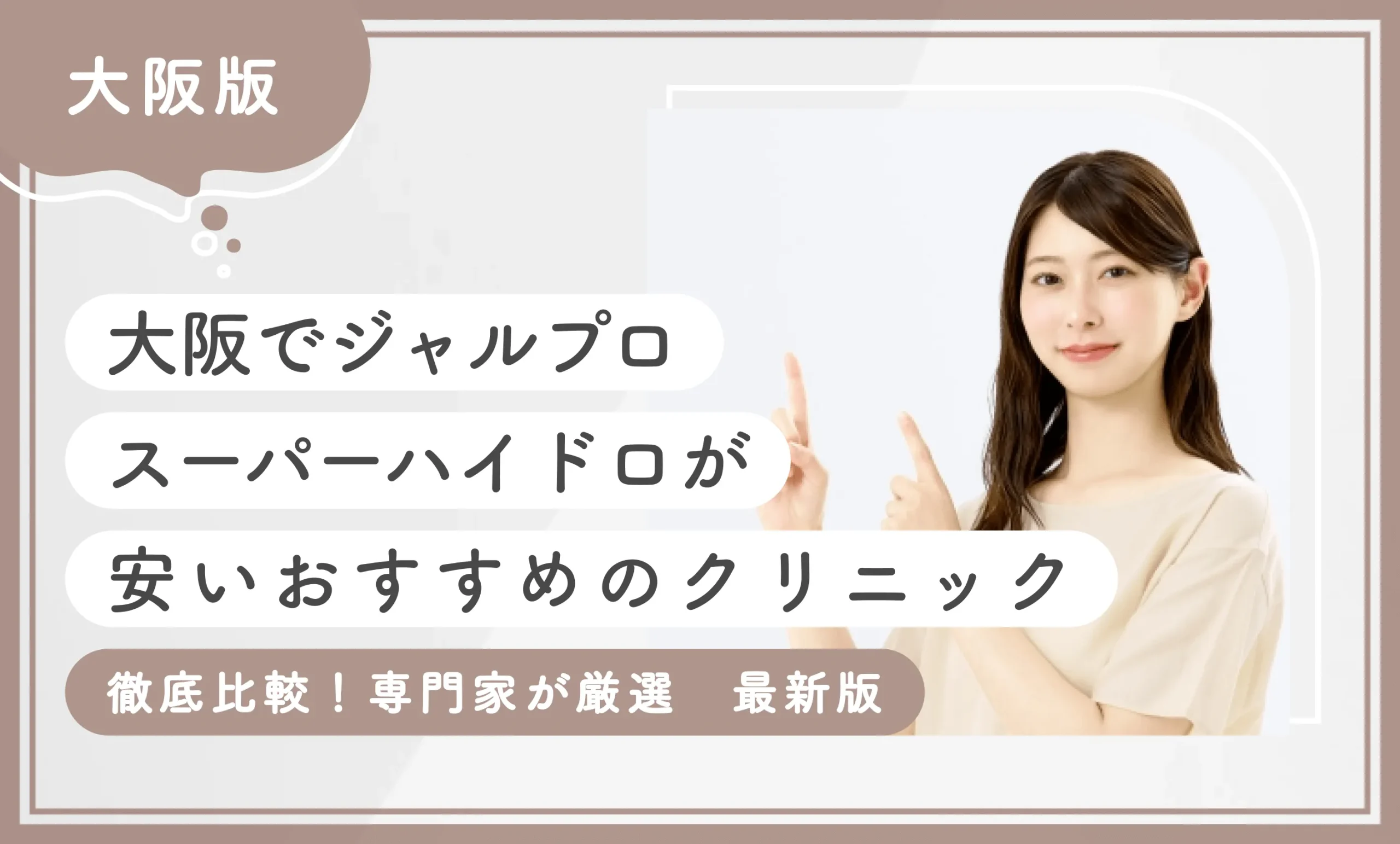 大阪でジャルプロスーパーハイドロが安いおすすめのクリニック10選！【徹底比較！専門家が厳選】2026年10月最新版のアイキャッチ画像