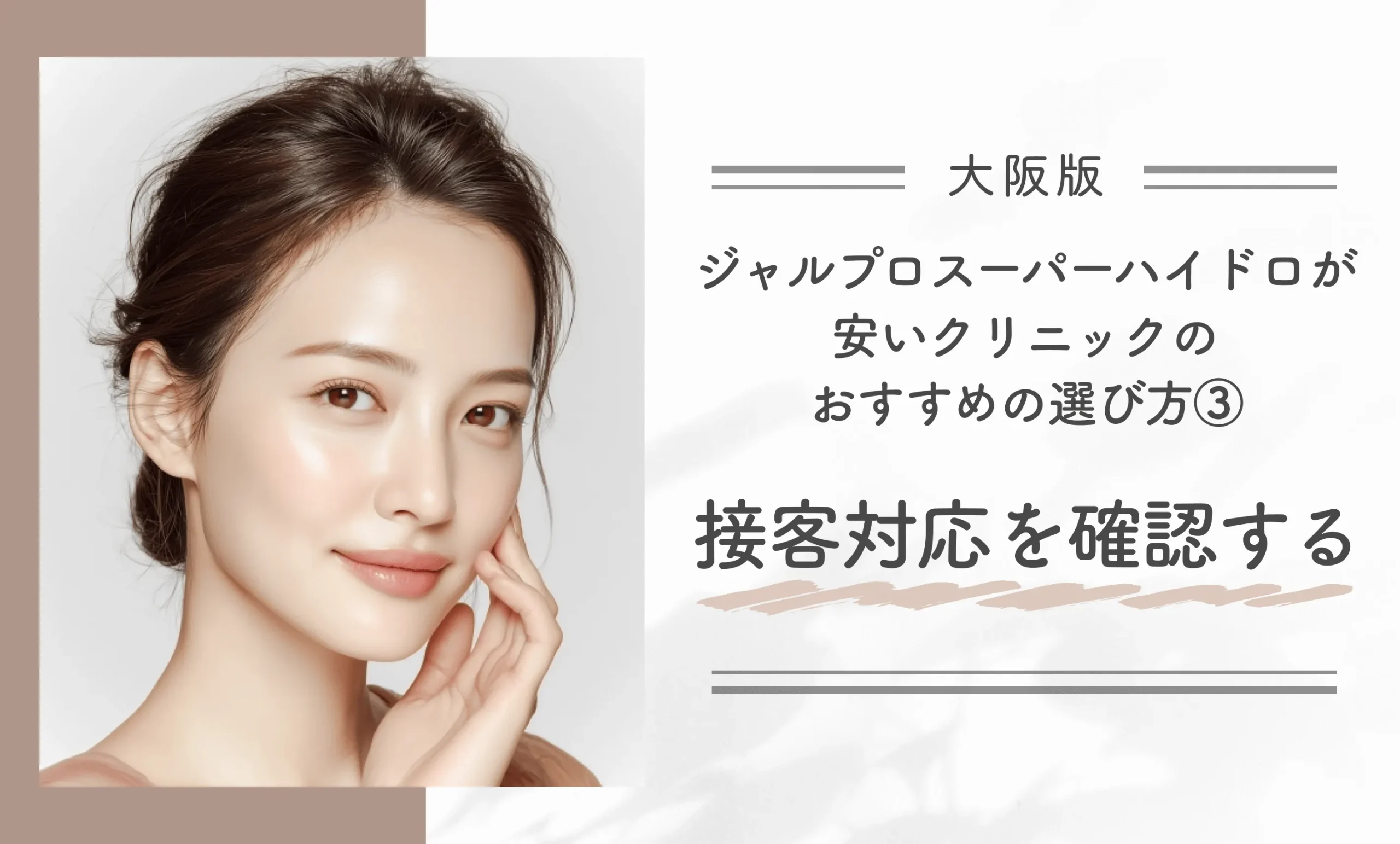大阪でジャルプロスーパーハイドロが安いクリニックのおすすめの選び方③接客対応を確認をする