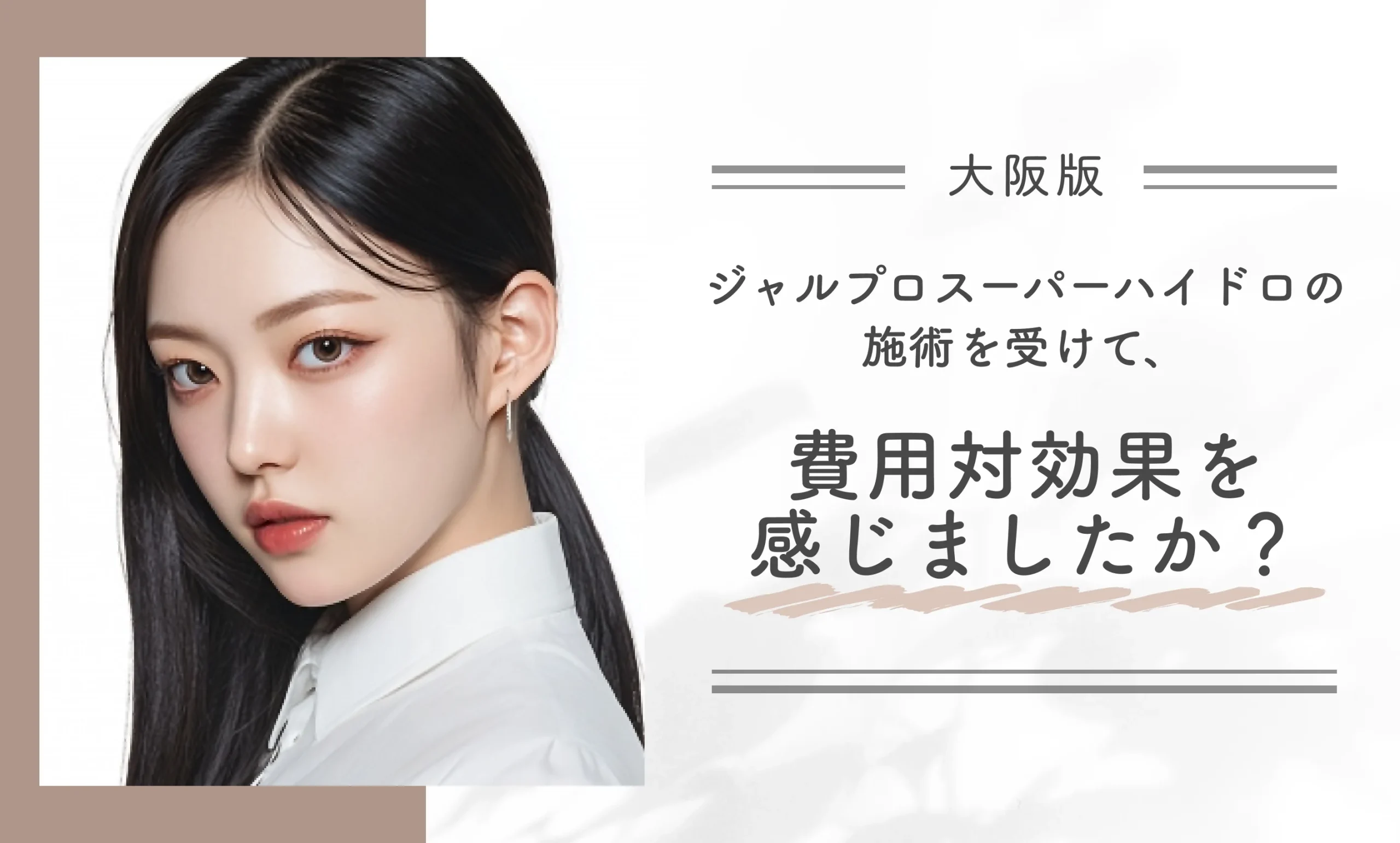 ジャルプロスーパーハイドロの施術を受けて、費用対効果を感じましたか?