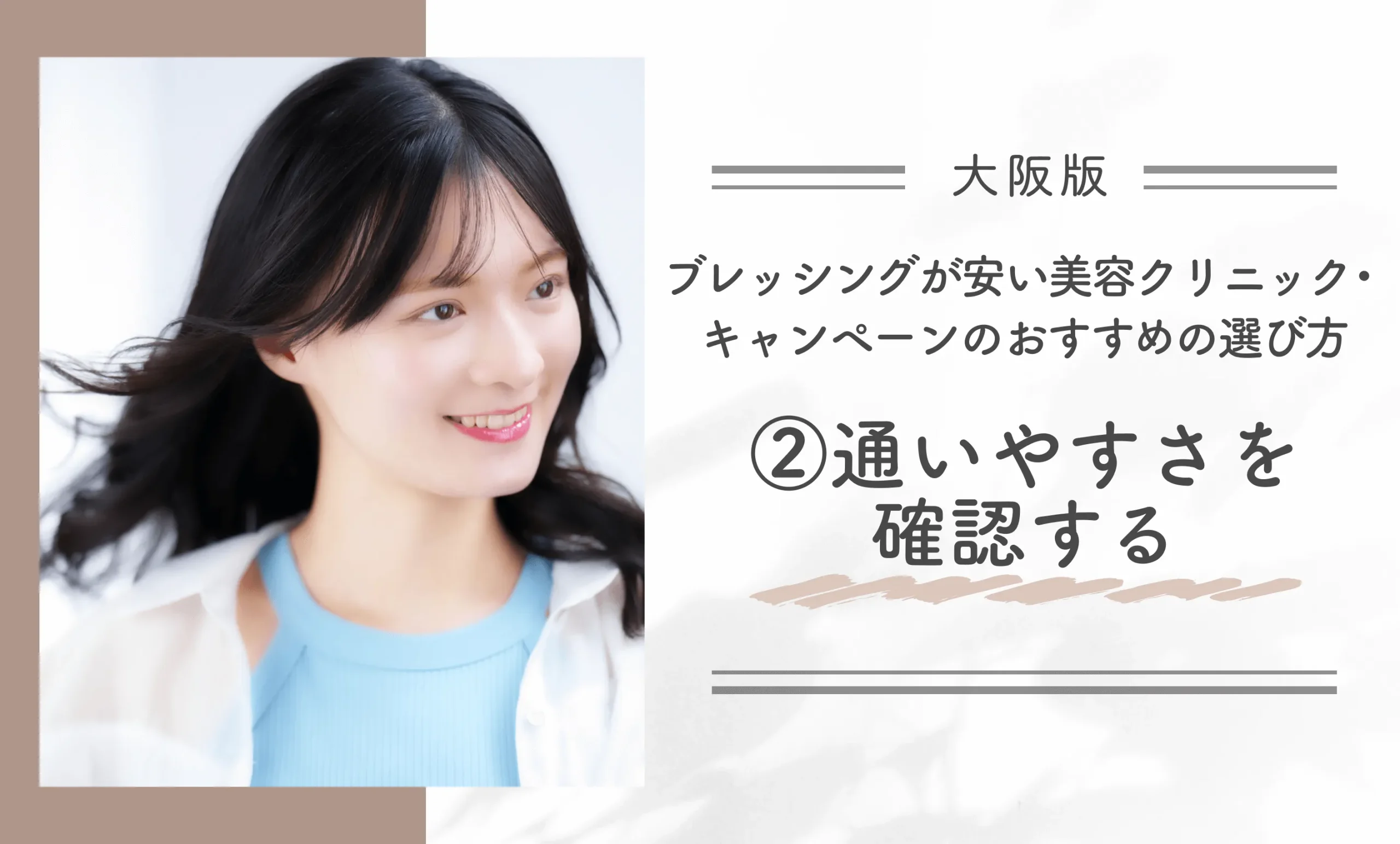 大阪でブレッシングが安い美容クリニック・キャンペーンのおすすめの選び方②通いやすさを確認する