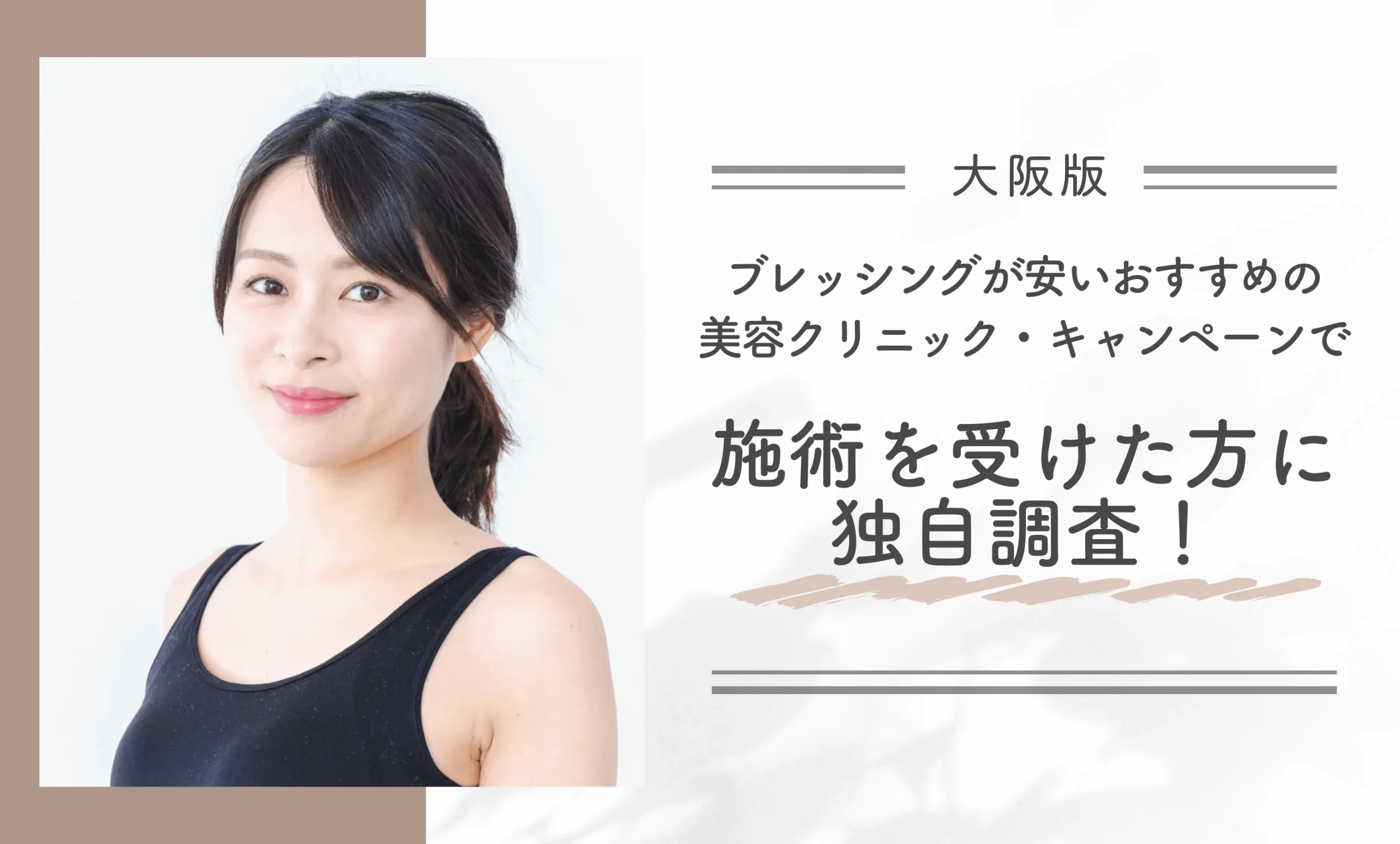大阪でブレッシングが安いおすすめの美容クリニック・キャンペーンで施術を受けた方に独自調査!