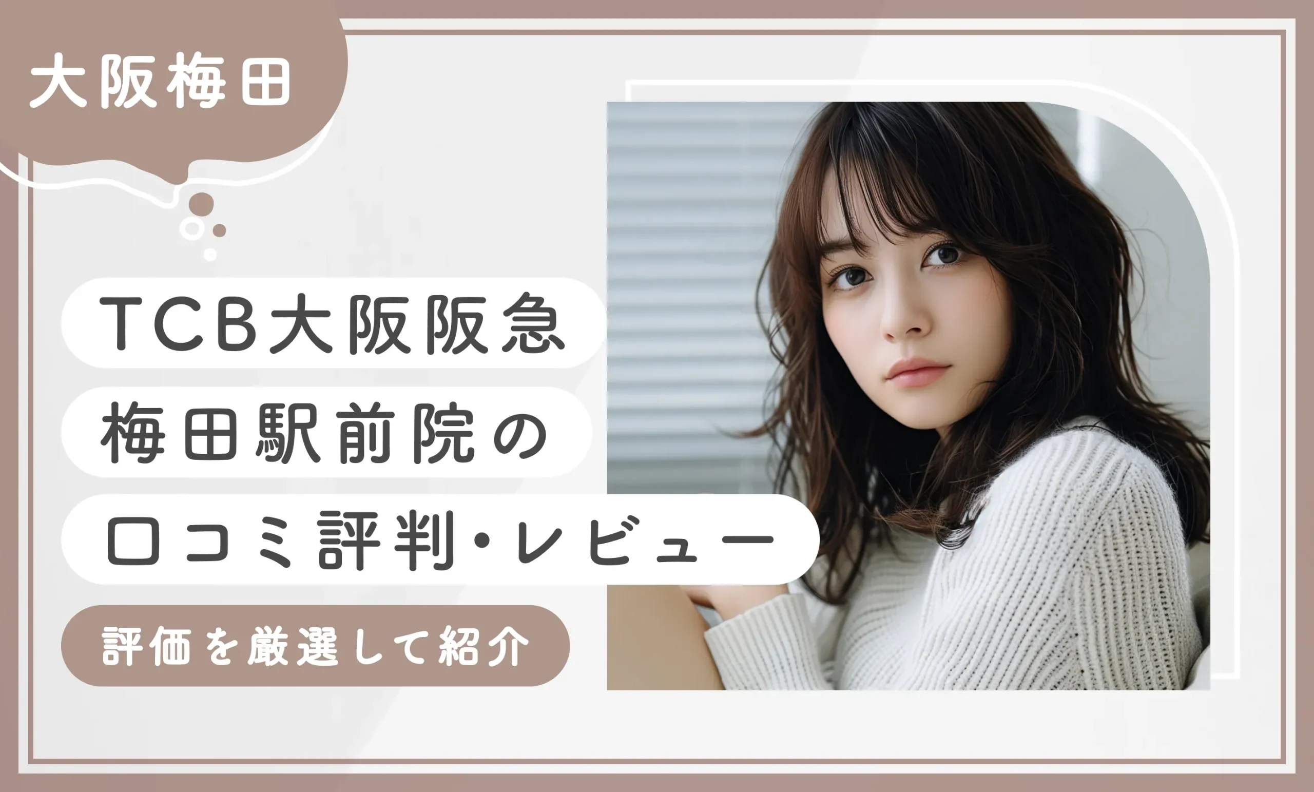 TCB大阪阪急梅田駅前院の口コミ評判・レビュー【評価を厳選して紹介】