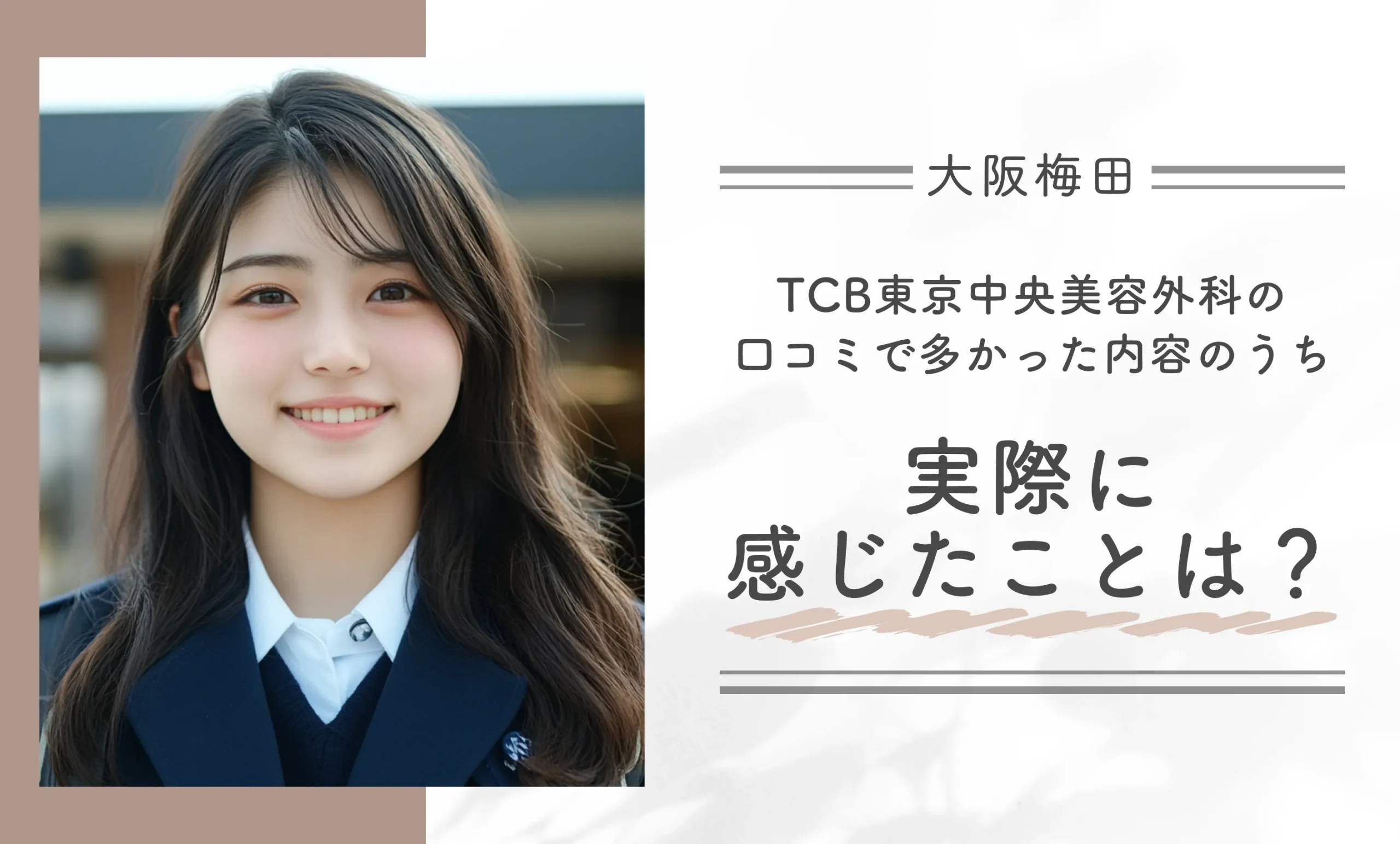 TCB東京中央美容外科の口コミで多かった内容のうち、実際に感じたことは?