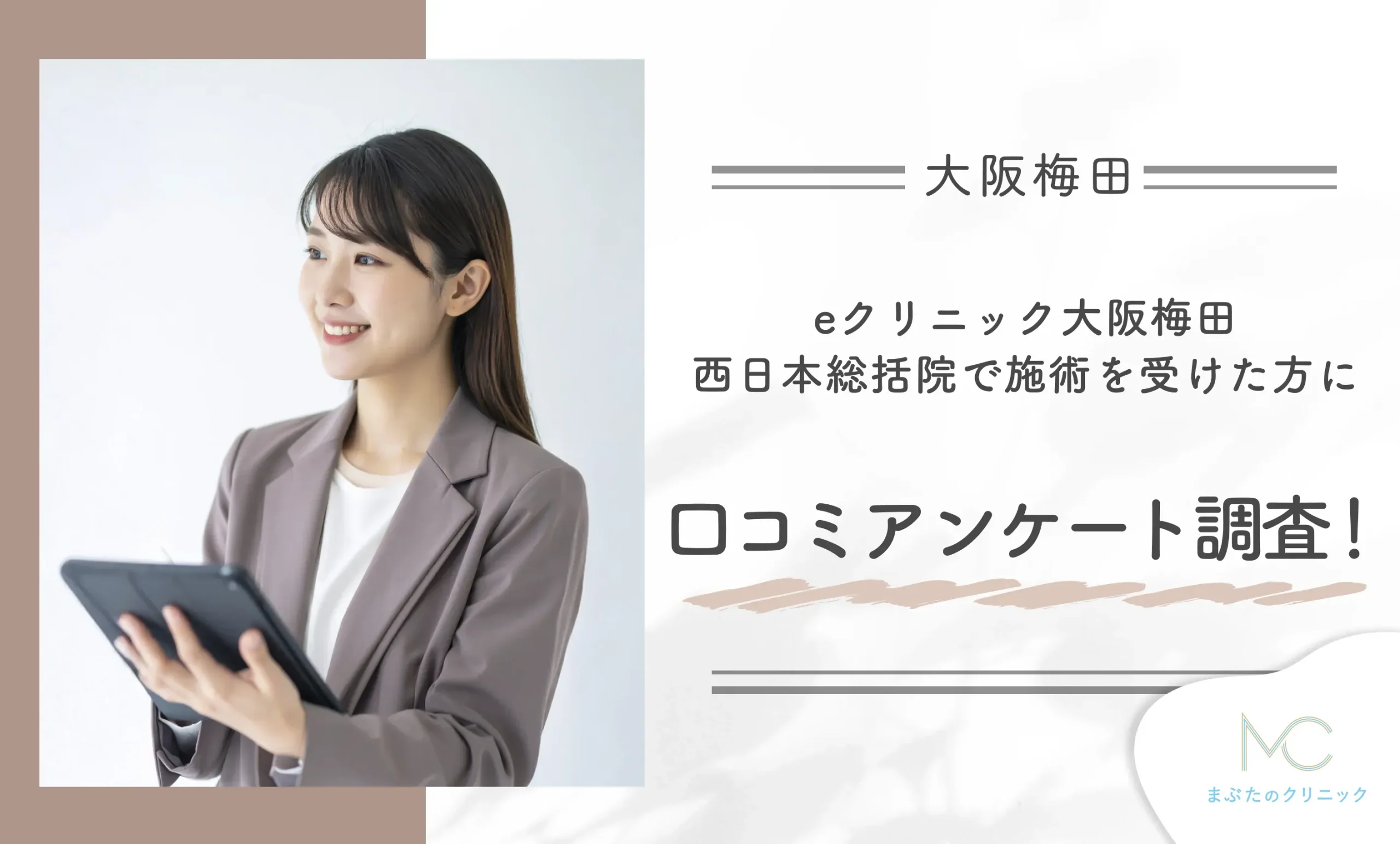 eクリニック大阪梅田 西日本総括院で施術を受けた方に口コミアンケート調査!