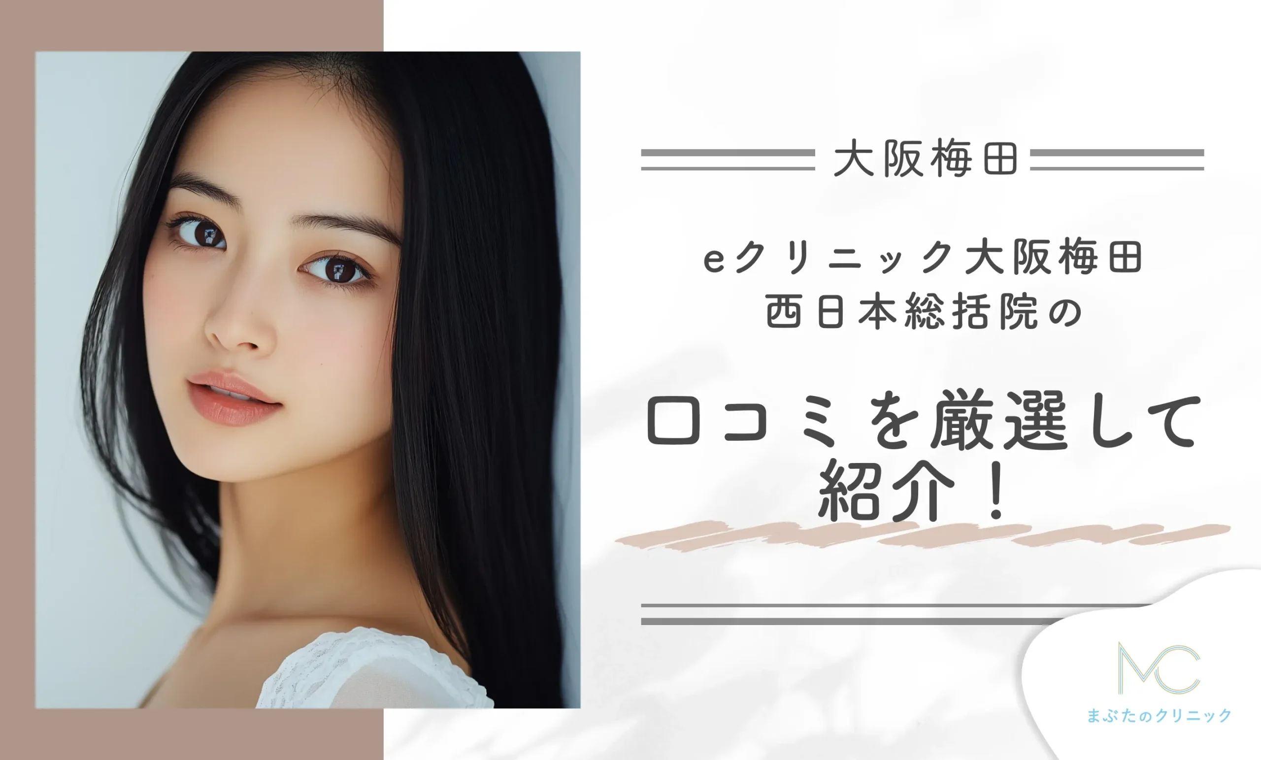 eクリニック大阪梅田 西日本総括院の口コミを厳選して紹介!