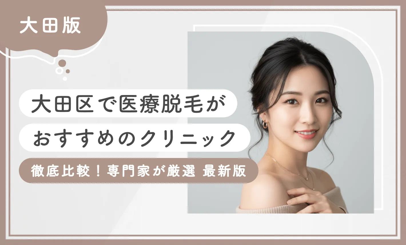 【大田区】医療脱毛がおすすめのクリニック7選【徹底比較！専門家が厳選】2026年10月最新版のアイキャッチ画像