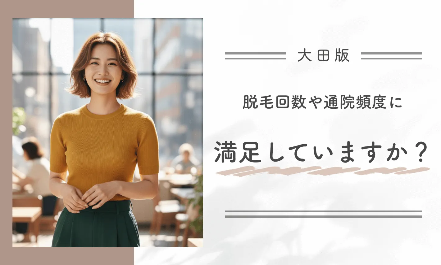 脱毛回数や通院頻度に満足していますか？