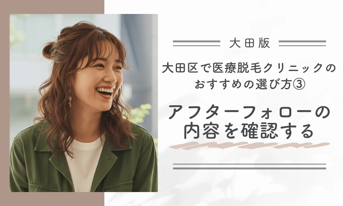 大田区で医療脱毛クリニックのおすすめの選び方③ アフターフォローの内容を確認する