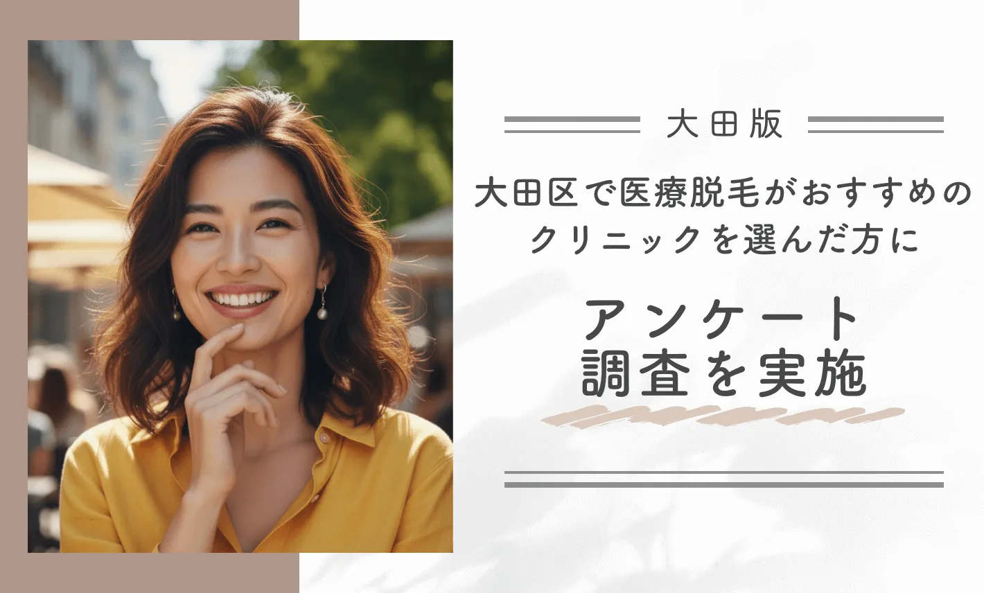 大田区で医療脱毛がおすすめのクリニックを選んだ方にアンケート調査を実施