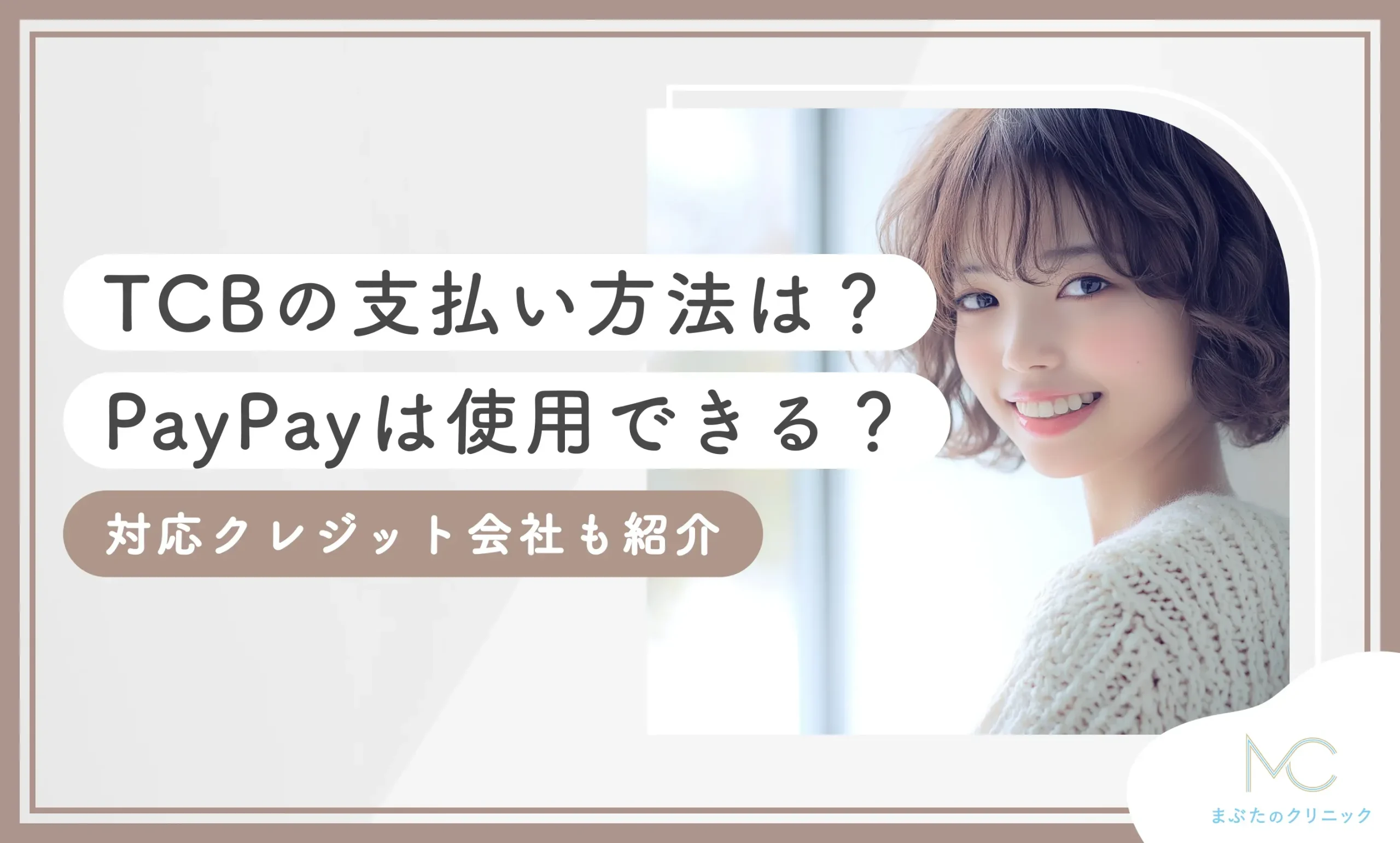 TCBの支払い方法は？PayPay(ペイペイ)は使用できる？対応クレジット会社も紹介