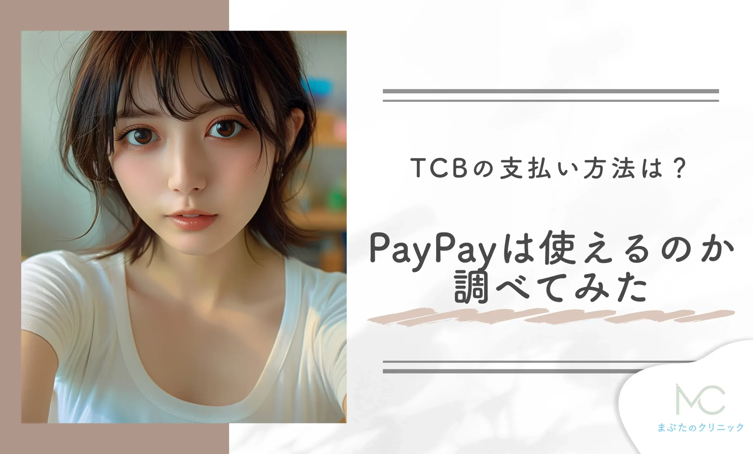 TCBの支払い方法は？PayPay(ペイペイ)は使えるのか調べてみた