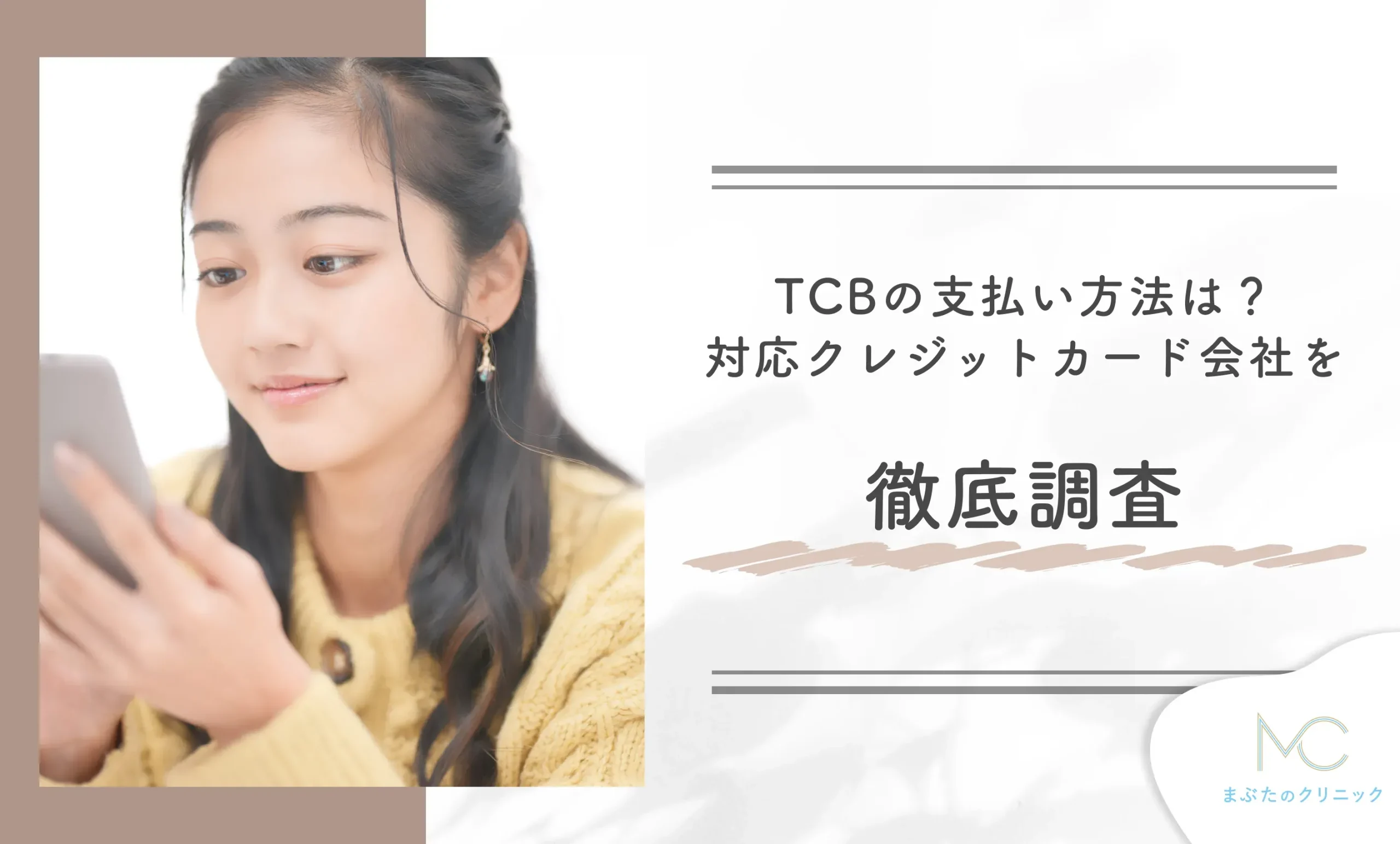 TCBの支払い方法は？対応クレジットカード会社を徹底調査