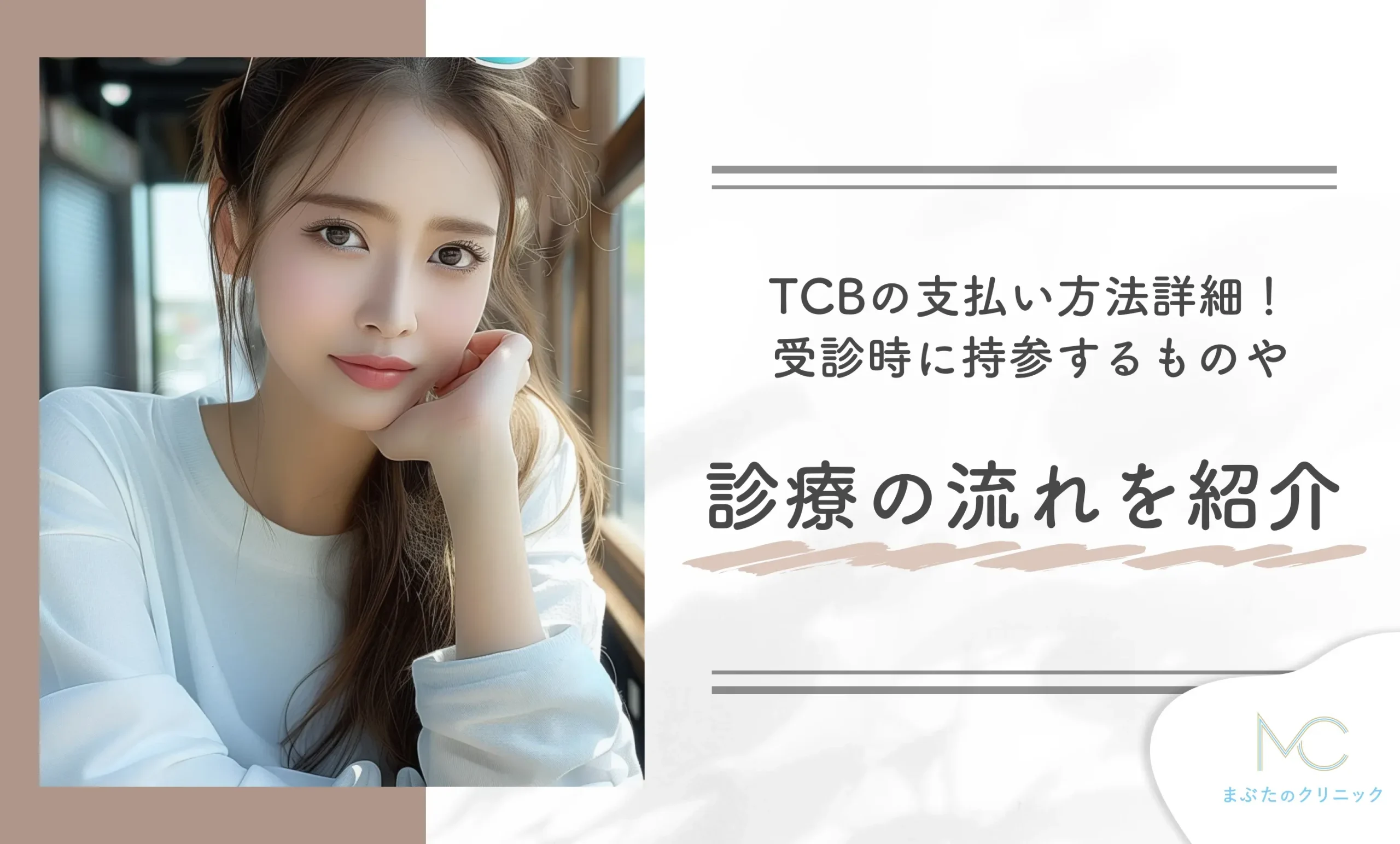 TCBの支払い方法詳細！受診時に持参するものや診療の流れを紹介