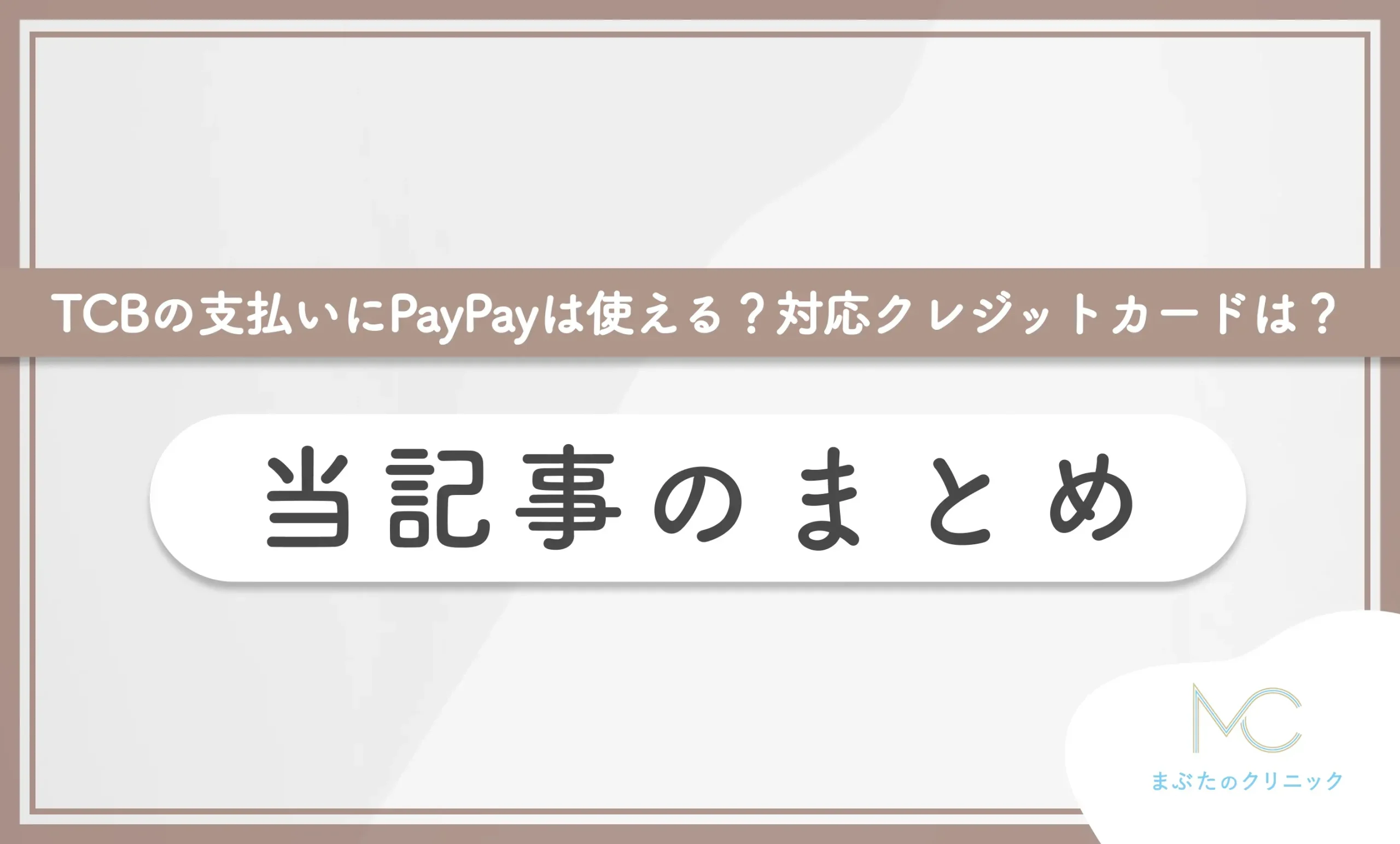 TCBの支払いにPayPayは使える？対応クレジットカードは？ 当記事のまとめ