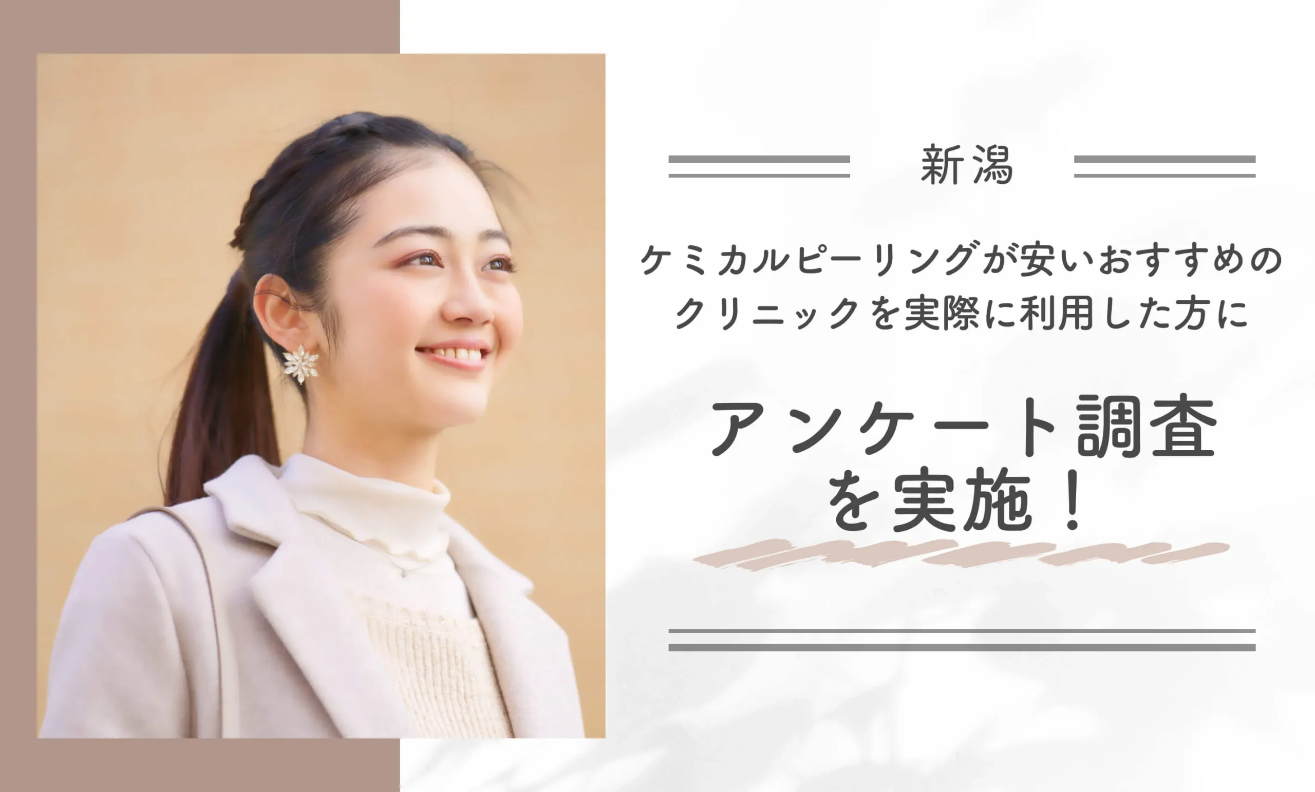 新潟でケミカルピーリングが安いおすすめのクリニックを実際に利用した方にアンケート調査を実施！