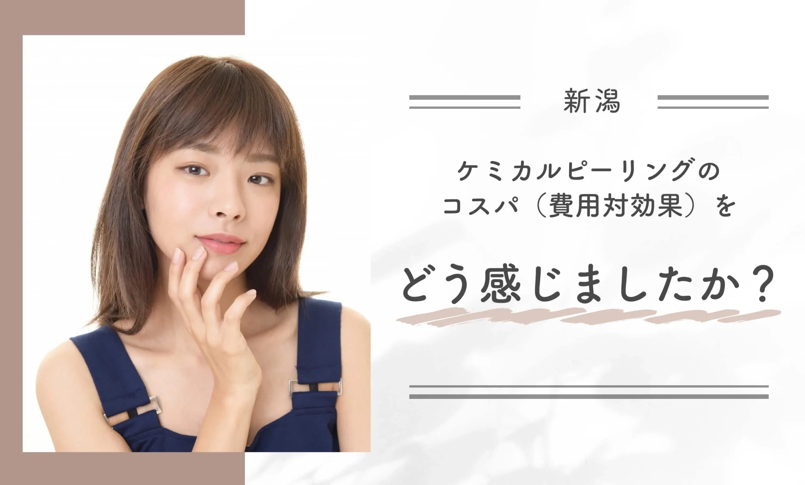 ケミカルピーリングのコスパ（費用対効果）をどう感じましたか？