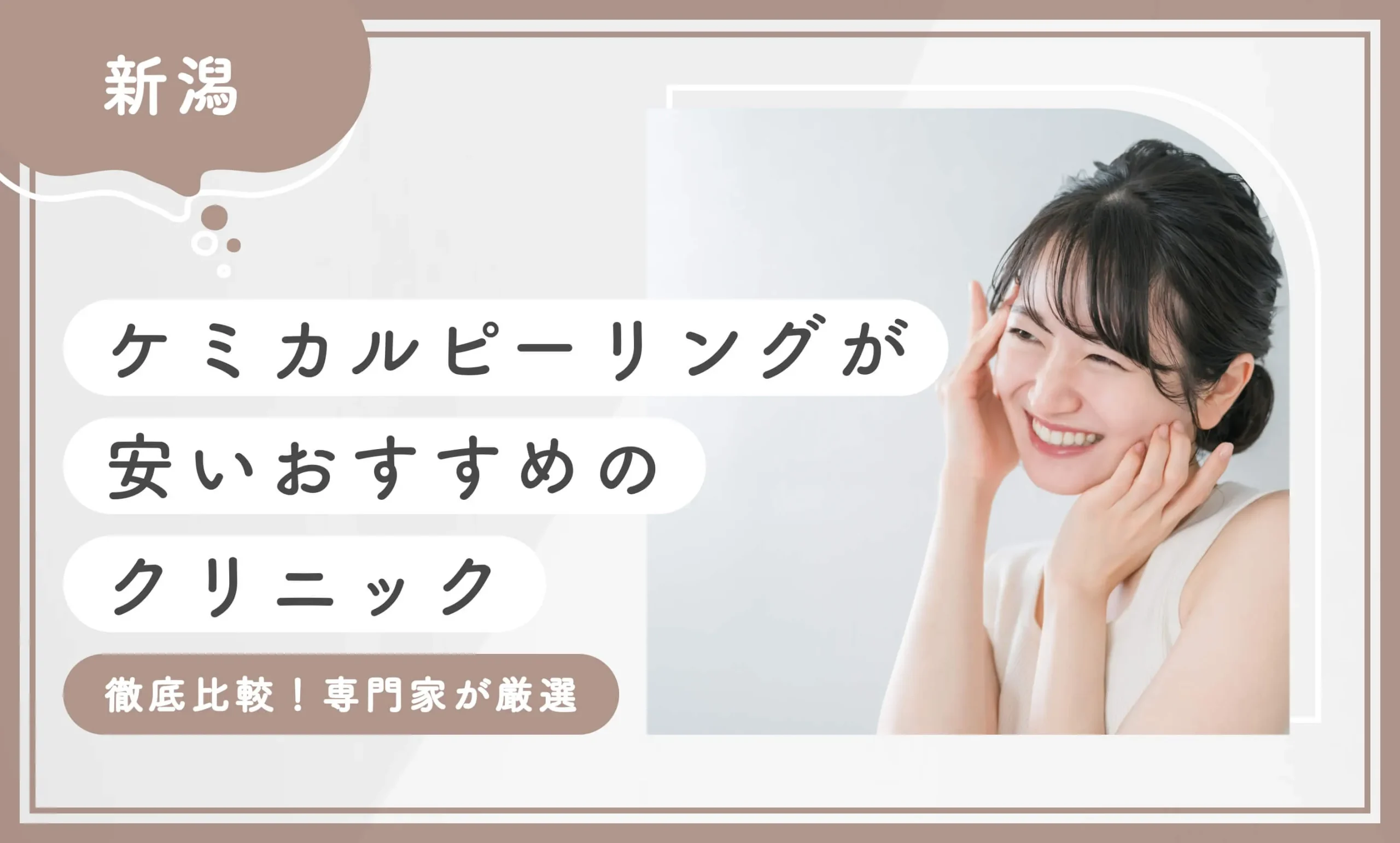 新潟でケミカルピーリングが安いおすすめのクリニック 徹底比較！ 専門家が厳選