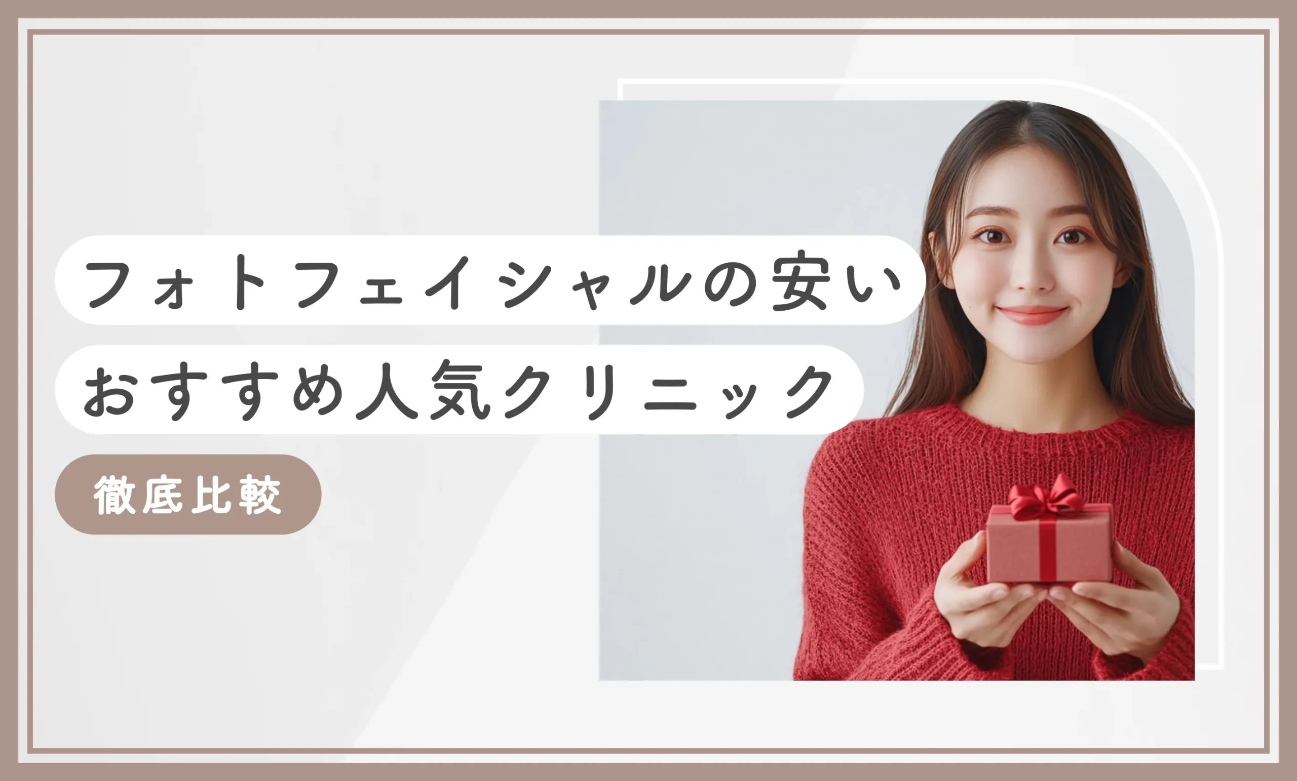 フォトフェイシャルの安いおすすめ人気クリニック15選【徹底比較！2026年10月最新版】のアイキャッチ画像