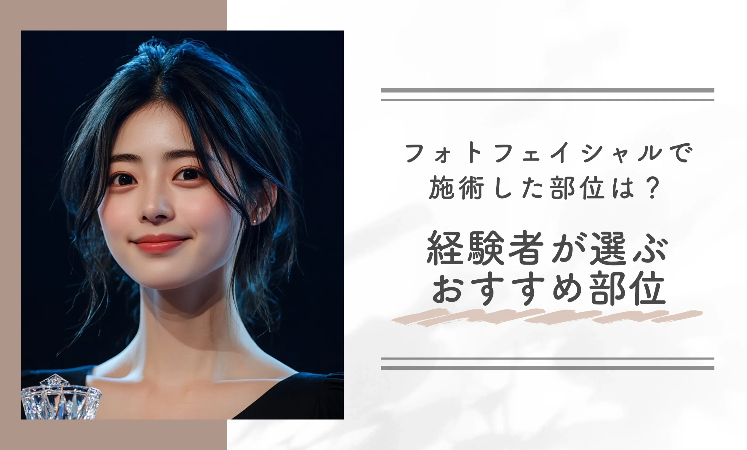 フォトフェイシャルで施術した部位は?経験者が選ぶおすすめ部位