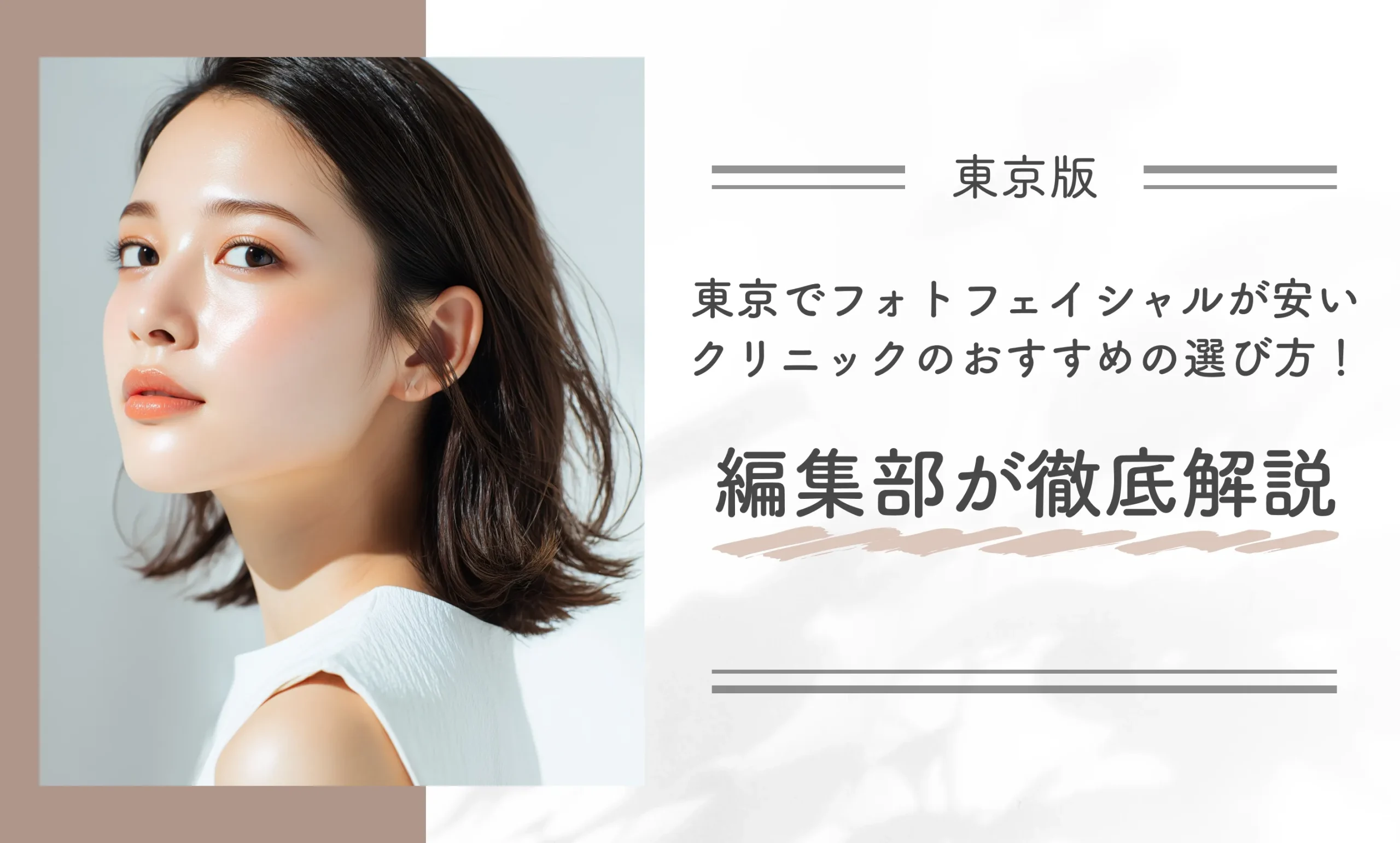 東京でフォトフェイシャルが安いクリニックのおすすめの選び方！編集部が徹底解説