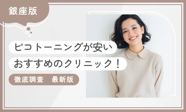 銀座でピコトーニングが安いおすすめのクリニック! 【徹底調査】最新版