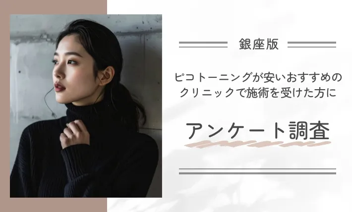 銀座でピコトーニングが安いおすすめのクリニックで施術を受けた方にアンケート調査