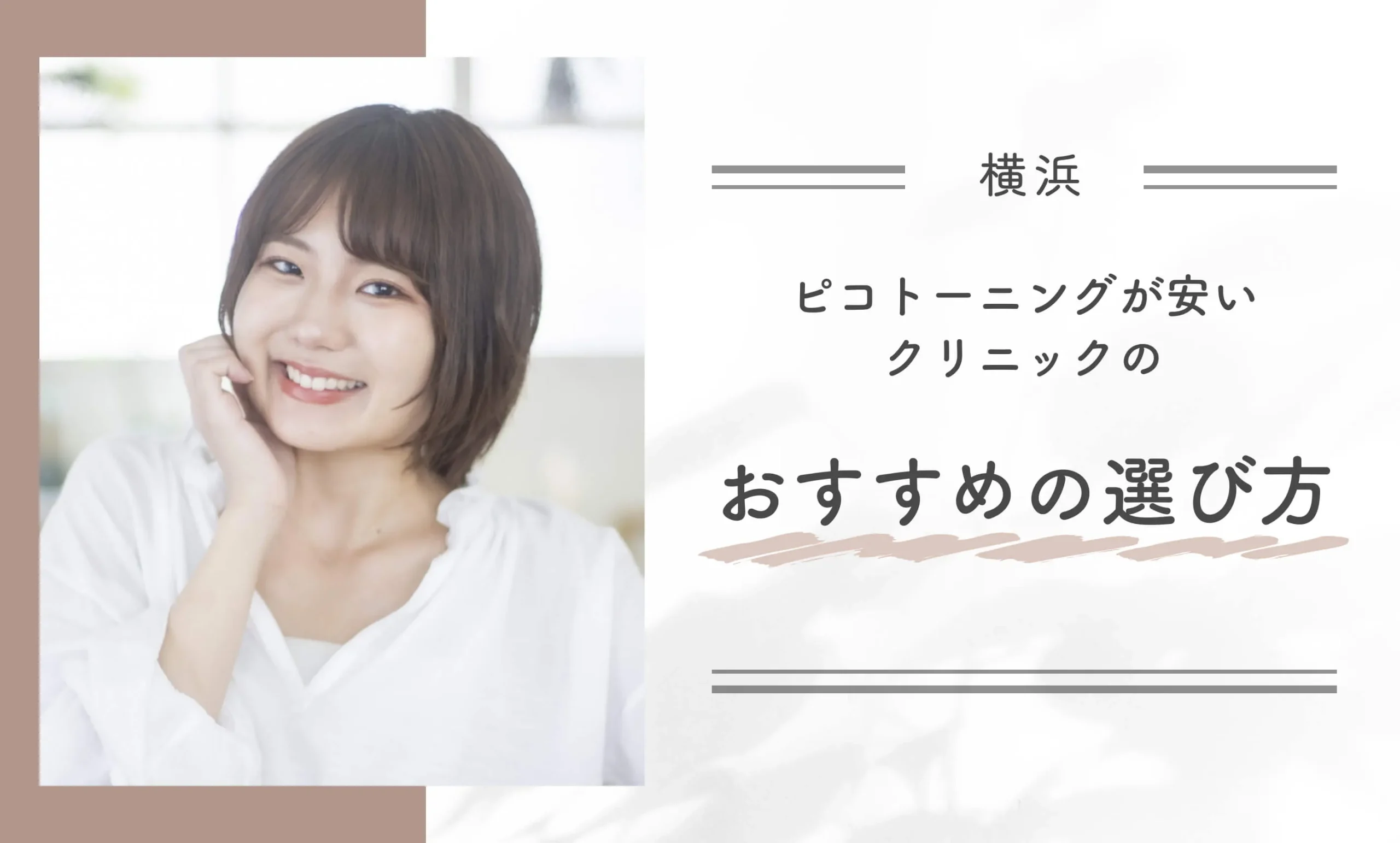 横浜でピコトーニングが安いクリニックのおすすめの選び方