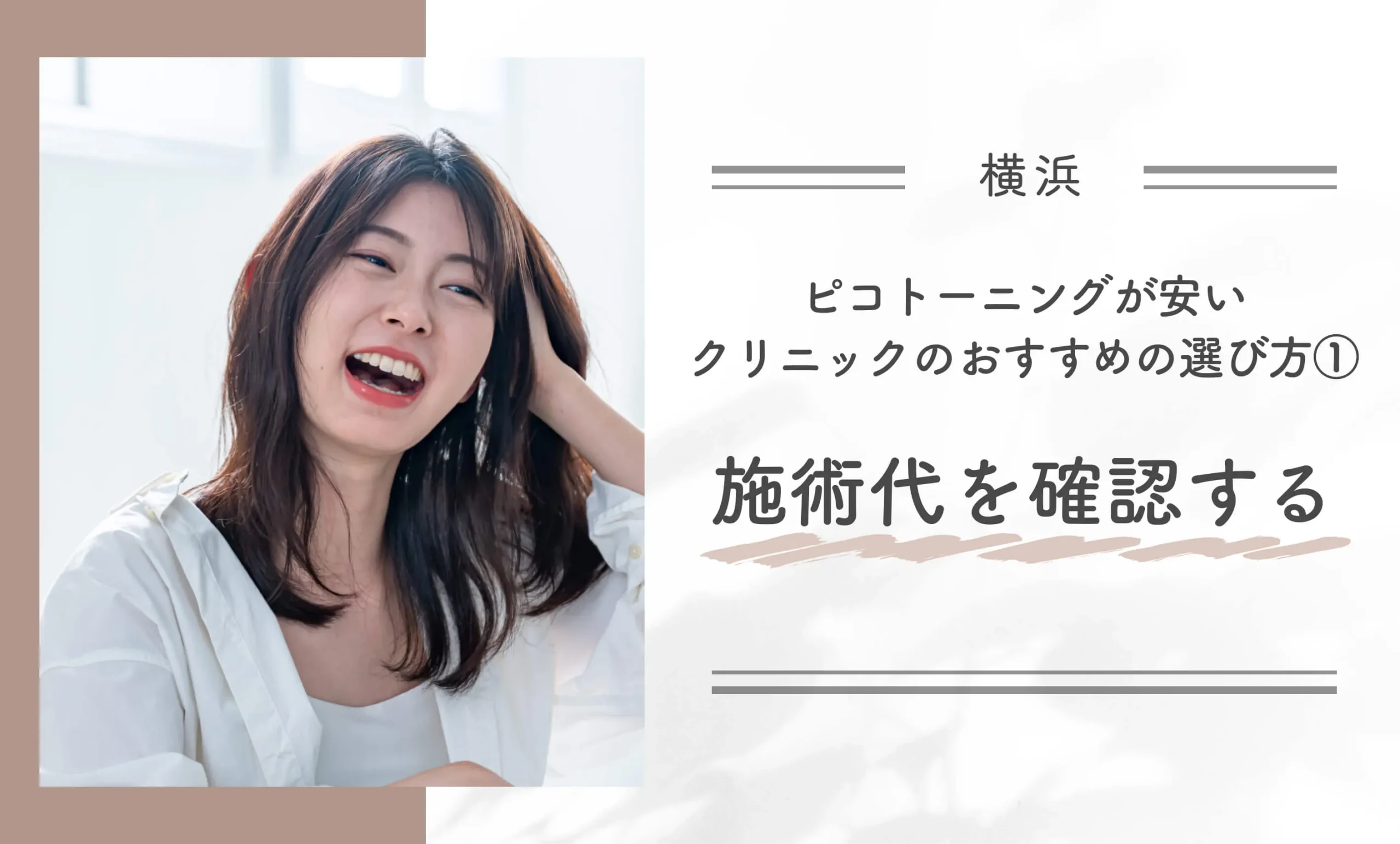 横浜でピコトーニングが安いクリニックのおすすめの選び方①施術代を確認する