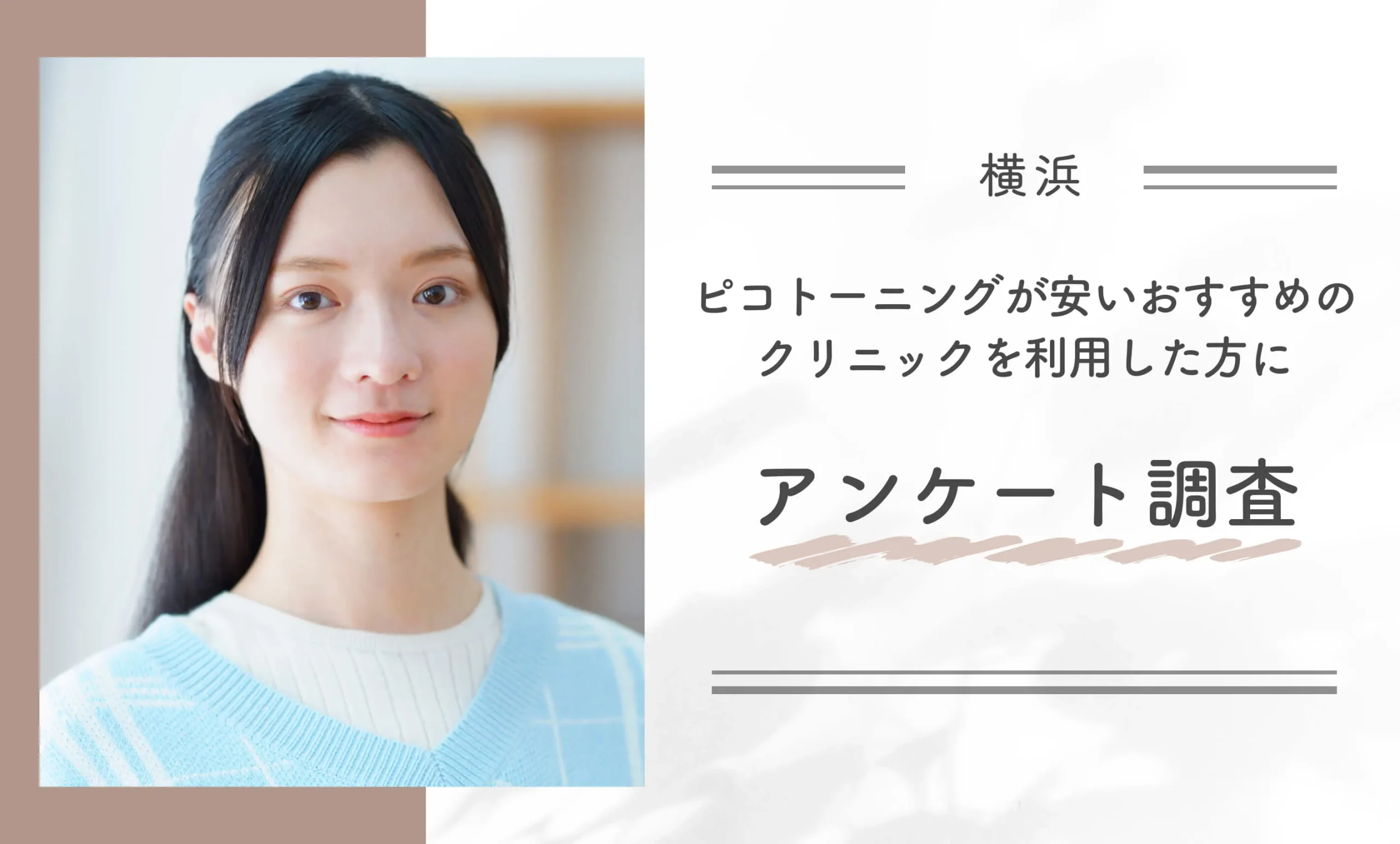 横浜でピコトーニングが安いおすすめのクリニックを利用した方にアンケート調査