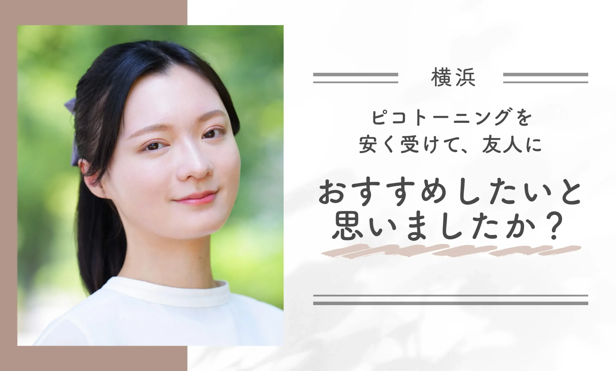 ピコトーニングを安く受けて、友人におすすめしたいと思いましたか?