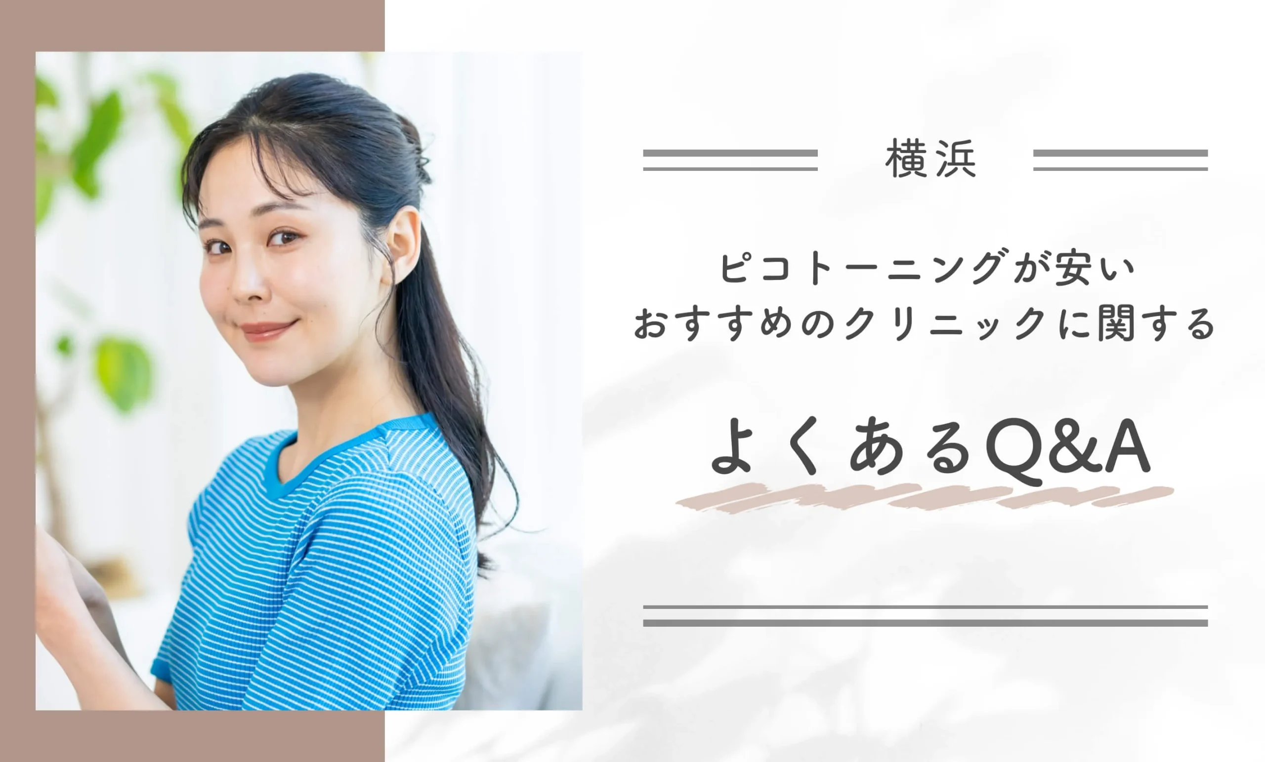 横浜でピコトーニングが安いおすすめのクリニックに関するよくあるQ&A