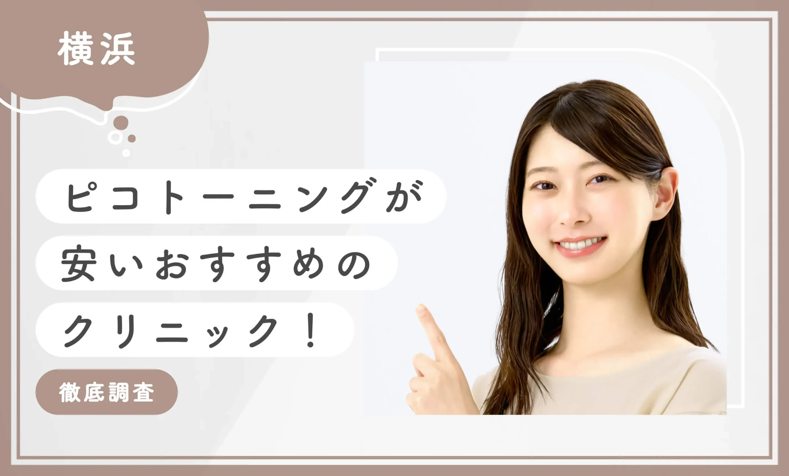 横浜でピコトーニングが安いおすすめのクリニック10選！ 【徹底調査】2026年10月最新版のアイキャッチ画像