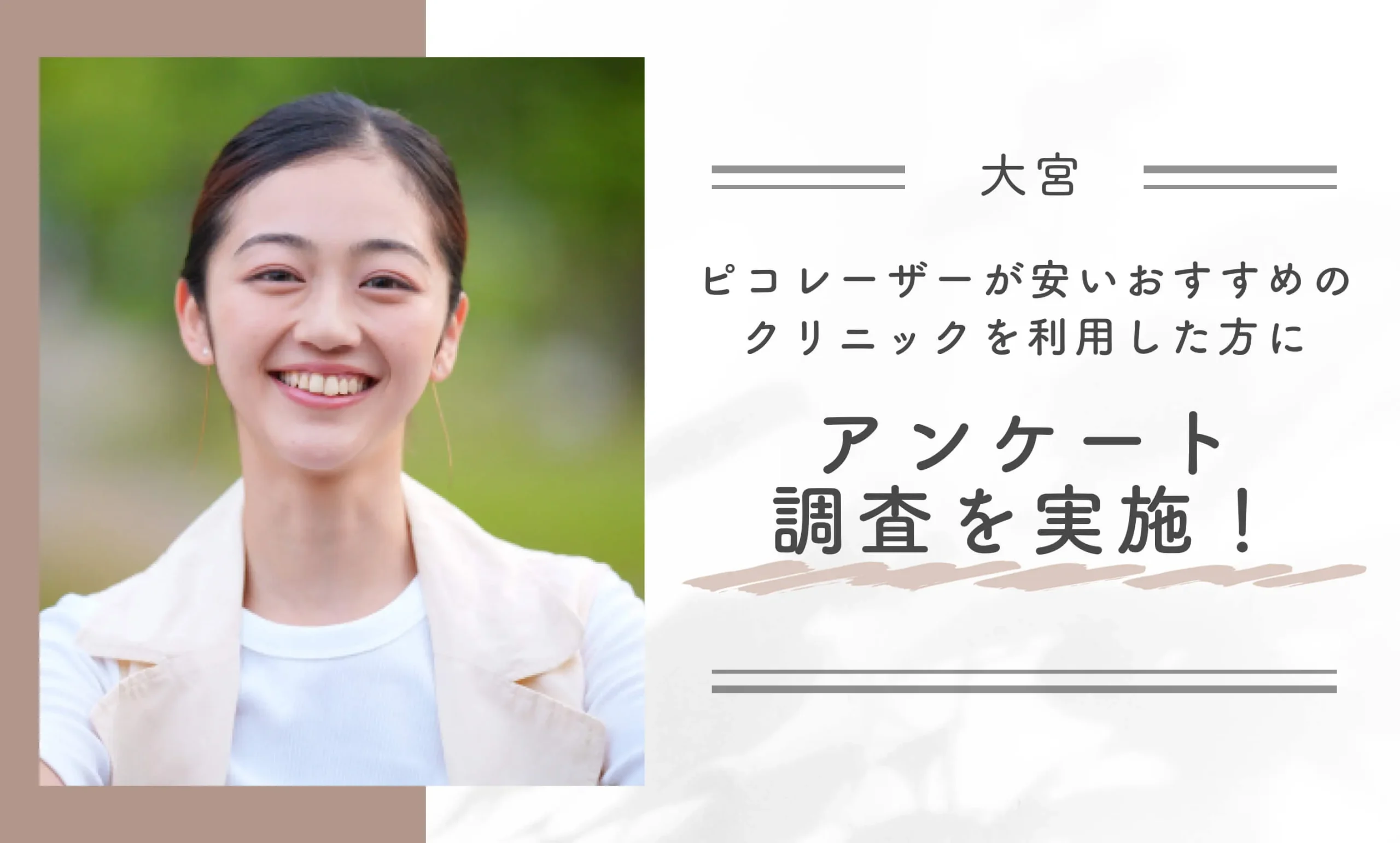 大宮でピコレーザーが安いおすすめのクリニックを利用した方へアンケート調査を実施!