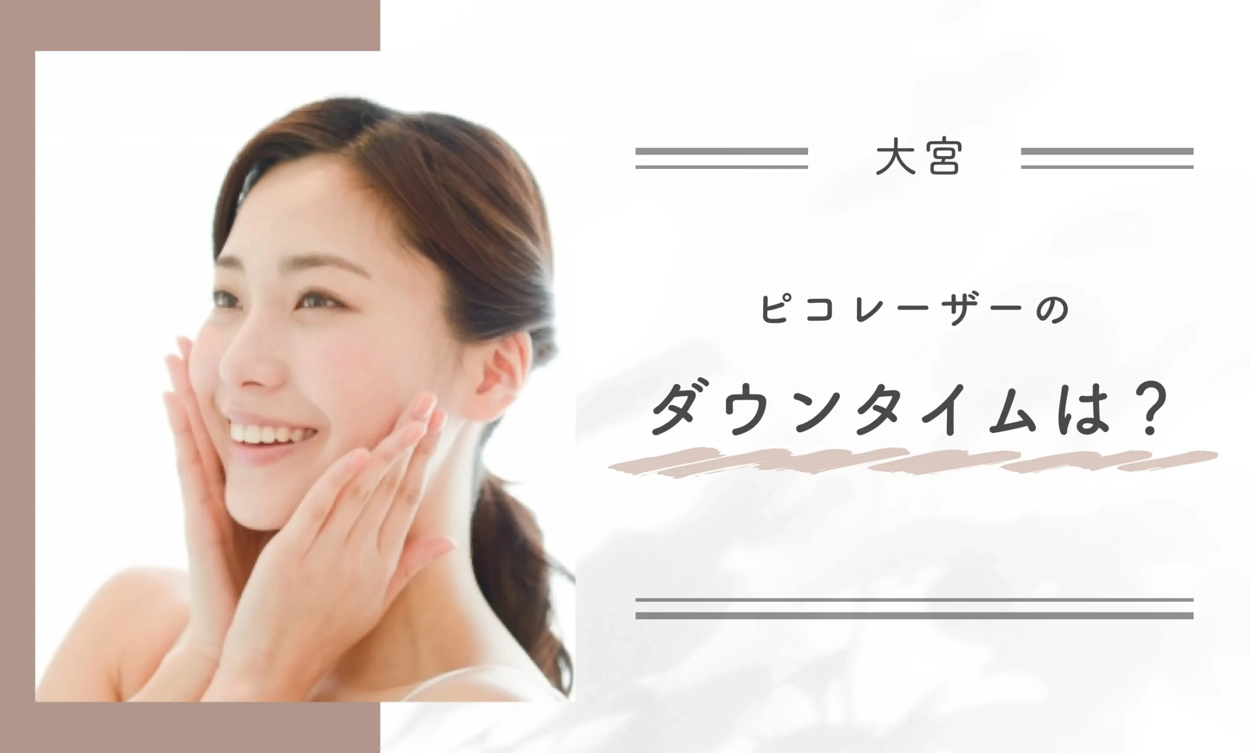 Qピコレーザーのダウンタイムは?