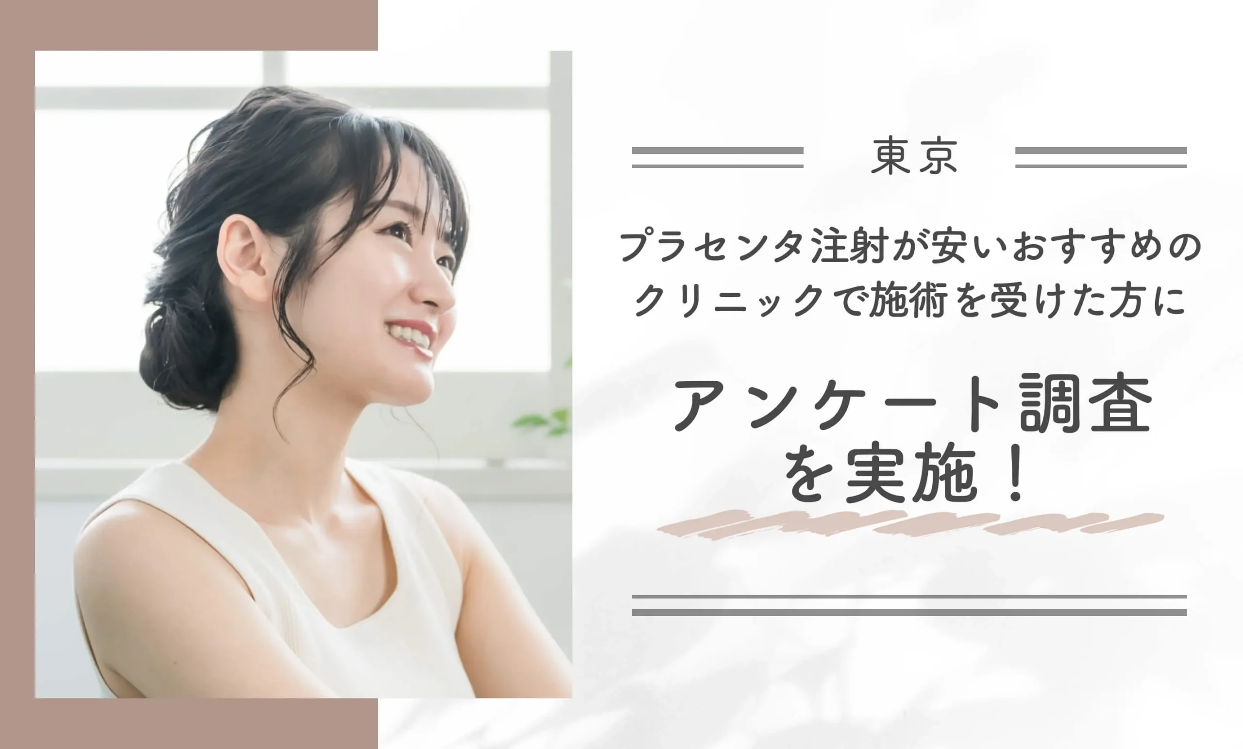 東京でプラセンタ注射が安いおすすめのクリニックで施術を受けた方にアンケート調査を実施！